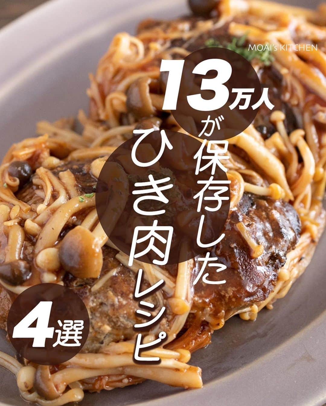 のインスタグラム：「レシピ付き ⋆⸜ ひき肉レシピ4選 ⸝⋆  コメントでみんなとお話したいです😭💕💕💕 些細なことでもお待ちしてます！  ⋈・。・。⋈・。・。⋈・。・。⋈ ・。・。⋈  ようこそ٩(^‿^)۶ ⓂⓄⒶⒾ🅢ⓀⒾⓉⒸⒽⒺⓃ 𓎩へ こんばんは、もあいです 𓇚  簡単にできてボリューム満点なひき肉レシピ♪ 食べる手が止まりません...(笑) ぜひ作ってみてね！  ♔∴∵∴♔∴∵∴♔∴∵∴♔∴∵∴♔∴∵∴♔∴∵∴♔  右上の保存ボタンを押して あとでゆっくり見返してくださいね♡  #OL仕事めし #働楽ごはん #モアイズキッチン  ✍ recipe① 〰〰〰〰 ⋆⸜ きのこ煮込みハンバーグ ⸝⋆ 難易度 ✭✭✩ ≀ ◷ 20分 ≀ 266円/人  ✿ 材料(2人分)  ・玉ねぎ…1個 ・しめじ…1/2袋 ・えのき…1/2袋 A合い挽き肉…250g Aたまご…1個 A牛乳…大さじ3 Aパン粉…大さじ3 A塩胡椒…適量 B中濃ソース…大さじ2 Bケチャップ…大さじ2 ・オリーブオイル…適量 ・酒…大さじ2  ✿ 作り方  ①玉ねぎをみじん切りにする。 　オリーブオイルを中火で熱し、 　玉ねぎを加え軽く色がつくまで炒め、 　粗熱を取る。  ②そのフライパンへ①とAを入れ、 　こね合わせる。 　4等分にし、空気を抜きながら 　丸く成形する。 　真ん中は膨らむので凹ませる。  ③まわりからオリーブオイルを流し入れ、 　中火で熱し、焼き色がついたら 　ひっくり返す。  ④そこへきのこと酒を加え蓋をして、 　７～８分弱火で蒸し焼きにする。 　蒸し終わったらBを加えてよく混ぜる。  ✍ recipe② 〰〰〰〰 ⋆⸜ レンジミートドリア ⸝⋆ 難易度 ✭✭✩ ≀ ◷ 作業時間15分 ≀ 218円/人  ✿ 材料(2人分)  ・合い挽き肉…120ｇ ・玉ねぎ…1/4個 ・牛乳…300ml ・ご飯…適量 Aウスターソース…大1 Aケチャップ…大1 A小麦粉…小2 B小麦粉…大2 Bバター…20g Bコンソメ顆粒…小1 ・ピザ用チーズ…適量 ・温玉…2個 ・パセリ…適量  ✿ 作り方  ①玉ねぎはみじん切りする。  ②大きめの耐熱ボウルに合い挽き肉、 　①、Aを入れて混ぜ、ふんわりラップ 　をしてレンジで６００Wで３分加熱 　する。一度混ぜて、ふんわりラップを 　してさらに３分加熱してミートソース 　を作る。  ③大きめの耐熱ボウルにBを入れ、 　レンジで６００Wで４０秒加熱し 　泡立て器で混ぜる。牛乳を少しずつ 　加えながら混ぜ、レンジで６００Wで 　２分加熱し混ぜて取り出し、再度２分 　加熱して混ぜてホワイトソースを作る。  ※吹きこぼれの可能性があるので、大きめボウルで！ 　ダマになりやすいので、必ず少量ずつl加えて泡立て器で！  ④耐熱皿にご飯、③、②の順で乗せ、 　ピザ用チーズをかけてトースターで 　焼き色がつくまで焼く。(目安５分) 　温泉卵を乗せる。 ※お好みでパセリをトッピング！  ✍ recipe③ 〰〰〰〰  ⋆⸜ 瞬殺 レンチンそぼろ中華丼 ⸝⋆ 難易度 ✭✩✩ ≀ ◷ 9 分 ≀ 194円/人  ✿材料(1人分)  ・豚ひき肉…40g ・豚こま肉…40g ・白菜…2枚 ・しいたけ…1個 ・うずら…3個 ・ご飯…1杯分 A水…90ml A醤油…大さじ1/2 A酒…大1/2 Aオイスターソース…大1/2 Aごま油…小1 A砂糖…小1/2 A酢…小1/2 ・片栗粉…小2  ✿ 作り方  ①キッチンバサミで白菜は一口大に切る。 　しいたけは細切りする。  ② 耐熱ボウルに①と豚ひき肉、 　豚こま肉、白菜、しいたけ、Aを 　加えて軽く混ぜ、レンジで６００Wで 　５分加熱する。 　 ③②に水溶き片栗粉、うずらを加えて混ぜる。 　とろみがついたらご飯にかけて完成。 ※水溶き片栗粉片は栗粉：水＝１：１  ✍recipe④ 〰〰〰〰 ⋆⸜ 卵とキャベツの豚平焼き ⸝⋆ 難易度 ✭✭✩ ≀ ◷ 15分 ≀ ¥ 131円/人  ✿ 材料(2人分)  ・千切りキャベツ…180g ・豚ひき肉…100g ・卵…3個 ・サラダ油…適量 ・マヨネーズ…大さじ1 ・塩胡椒…少々 ・ソース…適量 ・マヨネーズ…適量 ・一味…お好みで ・青のり…お好みで  ✿ 作り方  ①フライパンでサラダ油を 　中火で熱し、 　豚ひき肉に塩胡椒を少々 　振り炒める。  ②お肉の色が変わったら 　キャベツを加えさらに 　塩胡椒をして炒め、 　全体がしんなりして量が 　半分くらいに減ったら 　お皿に盛り付けておく。  ③ボウルで卵とマヨネーズ、 　塩胡椒を混ぜあわせる。 　フライパンでサラダ油を 　強火で熱し、温まったら卵液を加え、 　外側から大きく混ぜるようにして焼く。 　卵が半熟に固まったら②の上に乗せる。  ④ソース、マヨネーズ、 　青のり、一味をかけて完成。  ♔∴∵∴♔∴∵∴♔∴∵∴♔∴∵∴♔∴∵∴♔∴∵∴♔� � ✿お知らせ  🍳キッチンブランド【moai】発売中 📕#がんばらなくてもできるおいしいすぐレシピ 発売中 （Amazon、楽天ランキング１位獲得）  @moaiskitchen TOPのURLからもご覧になれます！」