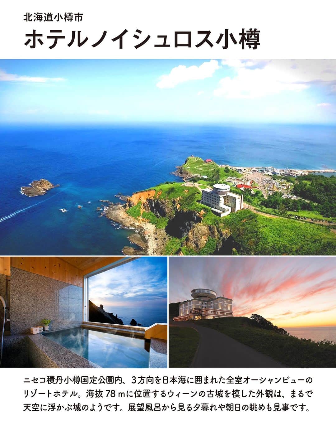 旅行メディア・じゃらん〈公式〉さんのインスタグラム写真 - (旅行メディア・じゃらん〈公式〉Instagram)「＼ポツンと佇む はじっこ絶景宿／  岬や崖のはじっこに建ち、遮るもののない海絶景を一望できるお宿をご紹介✨  次のお休みは、開放感たっぷりの絶景を楽しめるロケーションで、特別なお宿時間を過ごしてみませんか？  〰︎ 〰︎ 〰︎ 〰︎ 〰︎ 〰︎ 〰︎ 〰︎ 〰︎ 〰︎ 〰︎  📷2枚目・表紙  ホテルノイシュロス小樽  @neuschloss   📷3枚目  旅荘 海の蝶  @uminochou   📷4枚目  浜千鳥の湯 海舟（共立リゾート）  @hamachidorinoyu_kaisyu   📷5枚目  TheMana Village  @themana_village_  〰︎ 〰︎ 〰︎ 〰︎ 〰︎ 〰︎ 〰︎ 〰︎ 〰︎ 〰︎ 〰︎  . ☑ あらかじめ最新情報をご確認の上、お出かけください。 ☑ #jalan_travel をつけて、ぜひ今までの旅行先の思い出写真を投稿してください。このアカウントでご紹介させていただきます。(じゃらんニュースでも紹介される可能性があります） . . . #北海道ホテル #三重ホテル #和歌山ホテル #高知ホテル #絶景ホテル #北海道旅行 #三重旅行 #和歌山旅行 #高知旅行 #オーシャンビュー #海絶景 #japantravel #japan #travelphotography #じゃらん #trip #travel #旅 #いつか行きたい #観光地 #旅行好きな人と繋がりたい #旅行好き #憧れのホテル #いつか行きたいホテル」8月26日 17時00分 - jalan_net