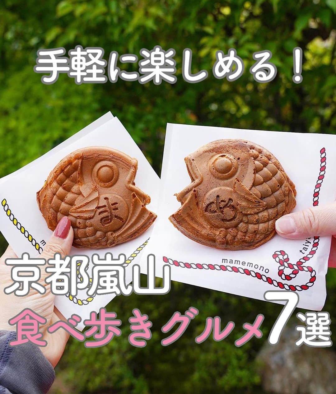 RETRIP<リトリップ>グルメのインスタグラム：「【RETRIP ×京都食べ歩き🚶‍♀️ 7選】 今回は、京都・嵐山で話題の #食べ歩きグルメ 7選をご紹介します！  【①#八十八良葉舎本店】@chiri.stagram_1107kyoto  【②#京豆庵】@maki_1129__  【③#みっふぃー桜べーかりー】@hrs0925  【④#古都芋本舖】@tabinchu_you  【⑤#朧八瑞雲堂】@bob_sio  【⑥#福寿園嵐山茶屋】@3.x_x.9.o_o  【⑦#まめものとたい焼き】@__hideha7916__  表紙 ：まめものとたい焼き  @__hideha7916__ 参考記事：https://rtrp.jp/articles/102211/ 　　　　　https://rtrp.jp/articles/105246/ 　　　　　https://rtrp.jp/articles/109713/  ※記事公開時と、商品の提供状況が異なる場合がございます。詳細は、公式情報をご覧ください。  ______________________________  全国で話題のスイーツを紹介しているアカウントです！ 他の投稿はこちらから！ >> @retrip_gourmet  ______________________________  RETRIPでは「おでかけ」に関する様々な情報を発信しています。ぜひ他のアカウントもチェックしてくださいね！ . @retrip_news 最新のおでかけ情報を紹介 @retrip_nippon 日本の絶景を紹介 @retrip_global 海外の絶景を紹介 @retrip_gourmet 全国の話題のグルメを紹介 @retrip_cafe 全国のおしゃれなカフェを紹介 . ▼RETRIP[リトリップ]のアプリ 最新情報をまとめてご覧になりたい方には『RETRIPアプリ』がおすすめ！明日のお出かけにすぐ活かせるアイディアが盛りだくさんです✨プロフィールのURLからダウンロードできますので、ぜひご利用ください。 .  ______________________________  #retrip #リトリップ #retrip_groumet #retrip_cafe #国内グルメ #東京グルメ #国内カフェ #東京カフェ #グルメ日記 #飯テロ #食べ歩き #groumetstagram #japanesefood #カフェ #スイーツ #カフェ巡り #かふぇすたぐらむ #スイーツ好きと繋がりたい #instafood #食べ歩きスイーツ #京都 #嵐山」
