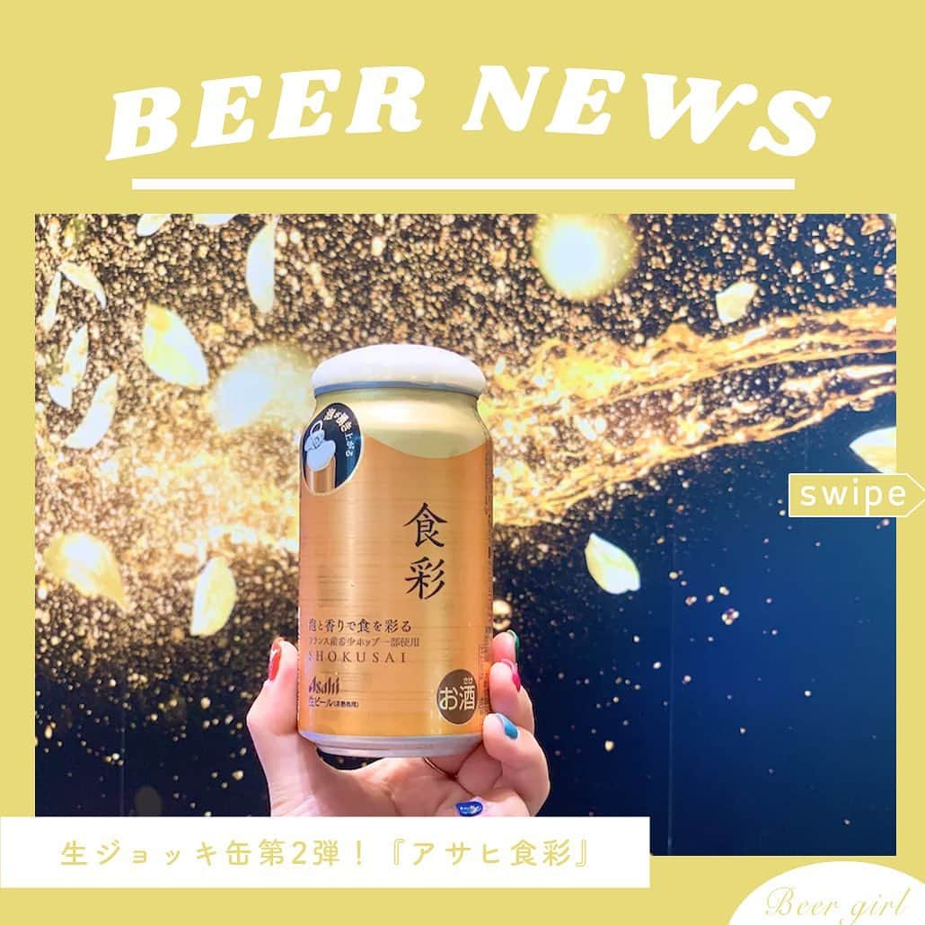 【ビール女子 -Beergirl.net-】のインスタグラム：「発売から1ヶ月経った「アサヒ食彩」。もうみんな飲みましたか？  すでに飲んだ人にも、飲んだことのない人にも。改めて『食彩』の魅力をご紹介します！  もっと知りたい！という方に向けて、詳細は「ビール女子」HPにて紹介しています！アカウントプロフィールのURL（ビール女子HP）より「アサヒ食彩」と検索してご覧ください🍺  #アサヒ食彩 #食彩 #生ジョッキ缶  #アサヒビール #ビール大好き #ビール #beer #クラフトビール #craftbeer #ビール女子 #ビアスタグラム #ビール好きな人と繋がりたい #beergirl #ビール党 #ビールで明日を幸せに #ビール好きと繋がりたい #ビールで乾杯 #ビールで笑顔に」