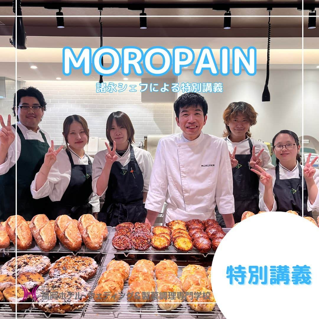 福岡キャリナリー製菓調理専門学校 のインスタグラム：「【MOROPAIN諸永シェフによる特別講義🧑‍🍳🥖✨】  先日、製パンコースにて福岡で大人気のパン屋さん「MOROPAIN（@moropain）」の諸永シェフによる特別講義が行われました☺️  諸永シェフはパン屋さんのシェフとしてだけでなく、海外を舞台に講師としても活躍されています😊  この日は、カリフォルニアレーズンパンコンテストグランプリの商品とお店で人気のパンを作りました🥐🍞♡ 個性的で可愛いパンが並んで見ていて楽しいですね♪ 諸永シェフ、ありがとうございました！  #福岡ホテルウェディングアンド製菓調理専門学校 #パン#専門学校#特別講義#moropain#モロパン#カリフォルニアレーズン#パン屋#パン屋さん#パン屋さんになりたい#パン好きな人と繋がりたい #パン好き#パン作り#ベーカリー#パンスタグラム」