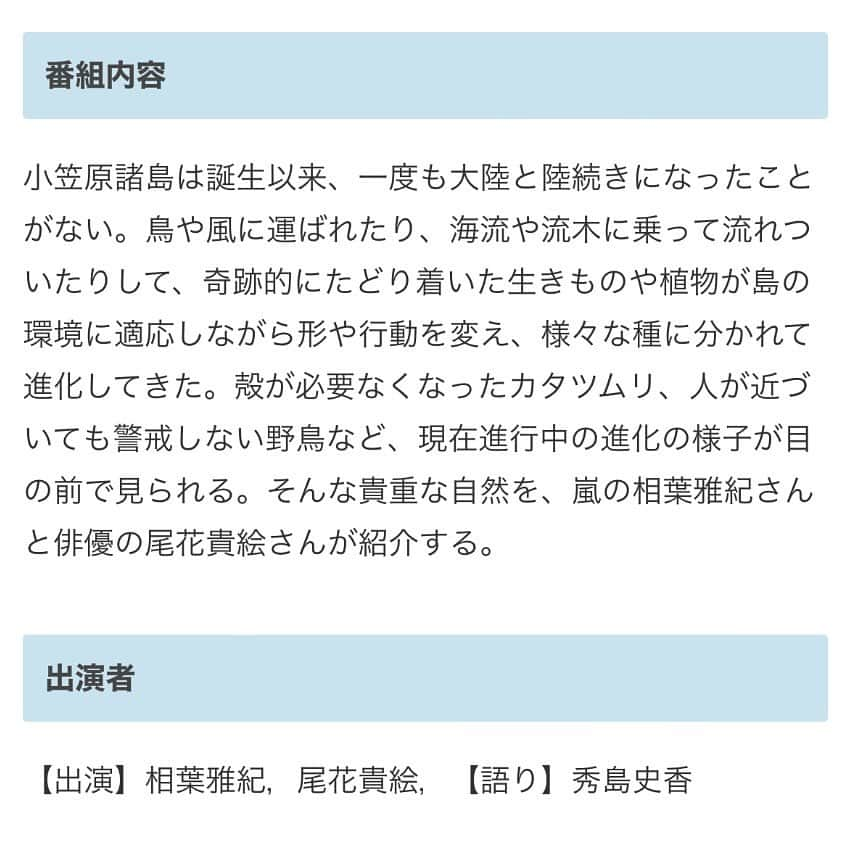 尾花貴絵さんのインスタグラム写真 - (尾花貴絵Instagram)「🐌 . 【お知らせ】 9月2日(土) 15時05分～放送 NHK総合  世界に誇る日本の大自然を体感！ 「相葉雅紀 世界自然遺産を歩く ―小笠原諸島―」 . 日本で初めて世界自然遺産が登録されて30年。 それを記念して先月放送されたこちらの番組 ＼再放送が決定しました！！！／  今回は、なんと地上波でも見れちゃいます👏🏻  小笠原諸島の絶景＆生命の不思議をぜひ🔭🌍🌿 . 出演：相葉雅紀さん、尾花貴絵 語り：秀島史香さん  (※ 9月1日(金)19:00〜 BSプレミアム／NHK BS4K) . . #NHK #NHK総合 #BSプレミアム #世界自然遺産 #絶景 #小笠原諸島 #父島 #母島 #ナレーション #みてね」8月26日 18時04分 - kie_obana_