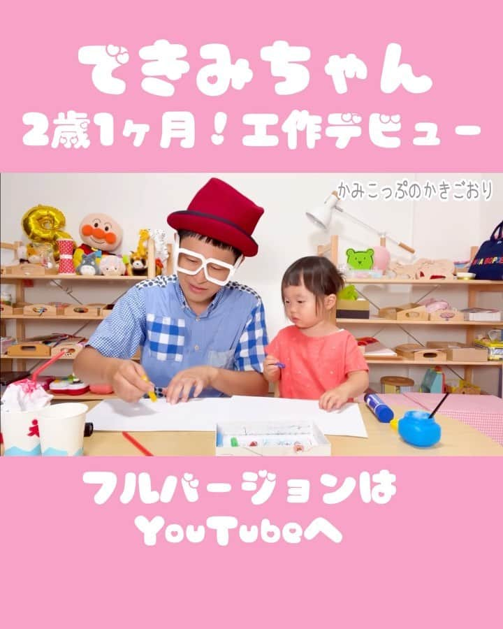 できたくん（高橋和之）のインスタグラム：「できたくんの娘の【できみちゃん】  ついに！！工作デビュー！！！  2歳1ヶ月なので撮影したらグダグダになるかな〜と思ってたのですが  思った以上にノリノリでスムーズに撮れました♪  これからイヤイヤ期に突入すると思いますので  そんなドキュメンタリー工作番組だと思って見守って頂けたらと思います。  ちゃんねるできたくんと、できみちゃんの応援をよろしくお願いします！  #ちゃんねるできたくん #できたくん #できみちゃん#工作大好き #パパっ子 #紙コップ工作 #2歳児 #2歳女の子 #かき氷」