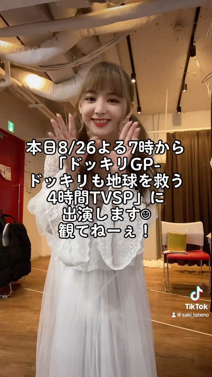 立野沙紀のインスタグラム：「本日よる7時〜  フジテレビ系列「ドッキリGP-ドッキリも地球を救う4時間TVSP」に出演します！☺︎  絶対に観てねー！ #ドッキリgp」