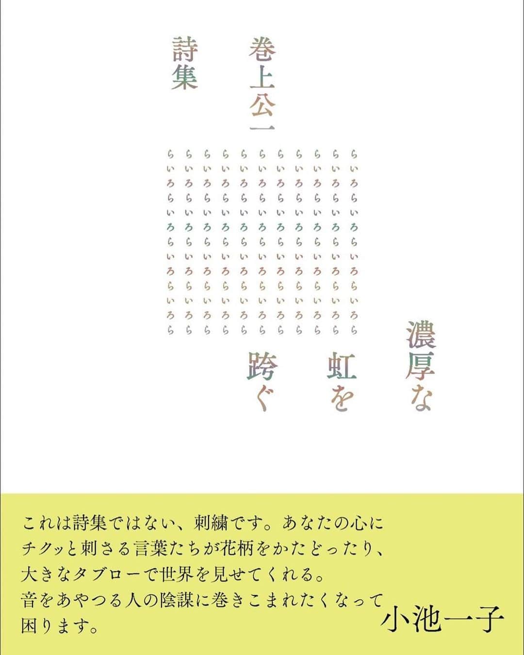 巻上公一さんのインスタグラム写真 - (巻上公一Instagram)「なんと光栄な！ 巻上公一詩集『濃厚な虹を跨ぐ』左右社　が第31回萩原朔太郎賞の候補に選ばれました。 9月1日が選考会とのことです。」8月26日 18時19分 - koichimakigami