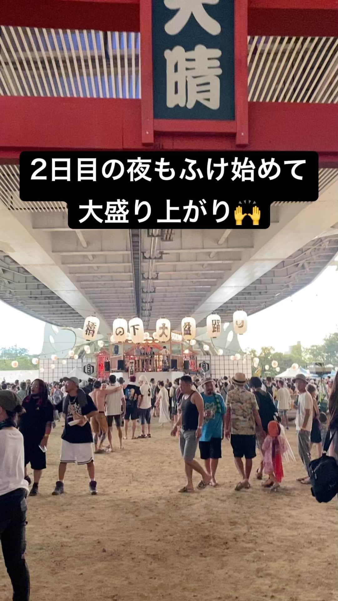 三谷晶子のインスタグラム：「2日目の夜もふけ始めて大盛り上がり🙌  #橋の下音楽祭 #橋の下世界音楽祭」