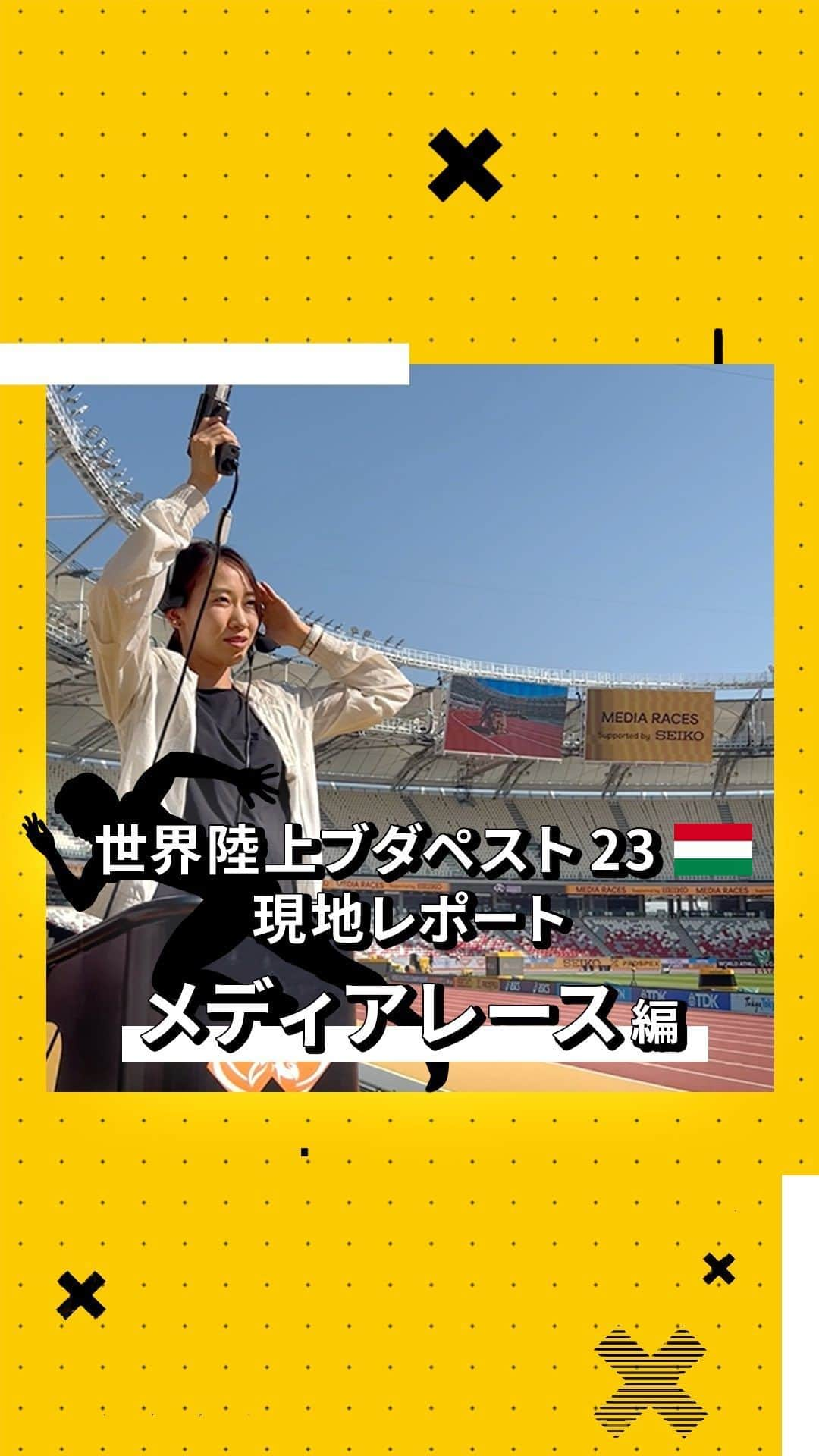 セイコースポーツのインスタグラム：「＼ #世界陸上ブダペスト2023 メディアレース編🔥／  2023年の #世界陸上 はハンガリー・ブダペストでの開催です🎉  現地の様子や見どころをご紹介する、世界陸上ブダペスト23シリーズ❗  今回はメディアレース編です💨 セイコースマイルアンバサダーの #福島千里 さんが、メディアレースに参加しました🎉 その様子をお届け❕  「セイコーは世界陸上ブダペスト23のオフィシャルタイマーです。」  #Budapest2023 #wabudapest23 #worldathleticschamps   @WorldAthletics @WABUDAPEST23  #陸上 #陸上男子 #陸上女子#陸上部 #running #athletics #スポーツ #sport #アスリート #athlete #セイコー #Seiko #time #timing」