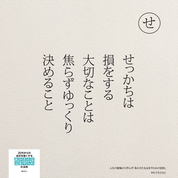 yumekanauさんのインスタグラム写真 - (yumekanauInstagram)「後悔から学んだことは他にもありますか？もっと読みたい方⇒@yumekanau2　後で見たい方は「保存」を。皆さんからのイイネが１番の励みです💪🏻役立ったら「😊」の絵文字で教えてください！ ⁡ なるほど→😊 参考になった→😊😊 やってみます！→😊😊😊 ⋆ ⋆ #日本語 #名言 #エッセイ #日本語勉強 #ポエム#格言 #言葉の力 #教訓 #人生語錄 #あかさたなはまやらわの法則 #メンタル #後悔 #後悔しない #後悔しない生き方 #人生の後悔から学んだあかさたなはまやらわの法則」8月26日 18時37分 - yumekanau2