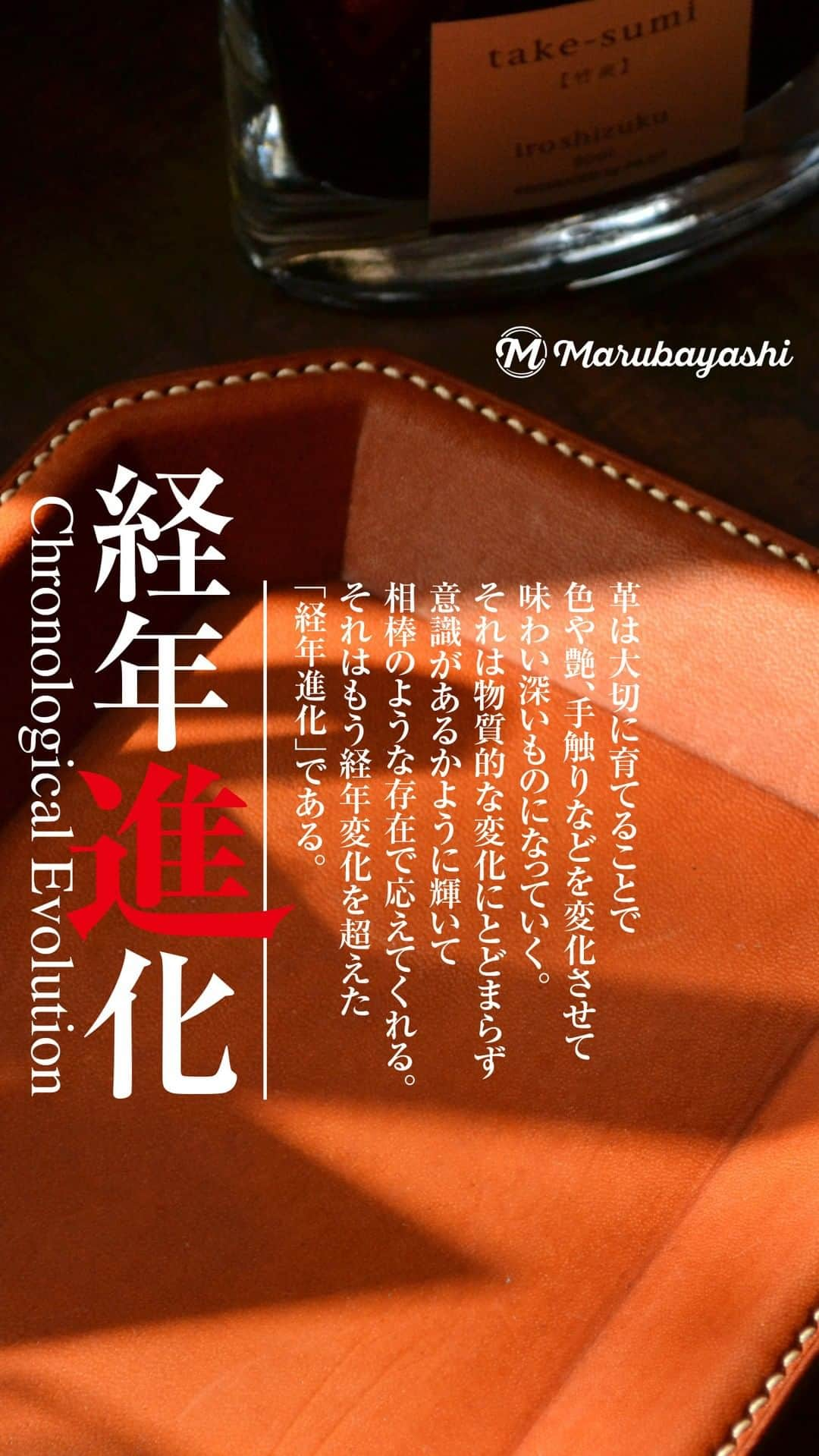 MARUBAYASHIのインスタグラム：「“経年進化”  革は大切に育てることで 色や艶、手触りなどを変化させて 味わい深いものになっていく。  それは物質的な変化にとどまらず 意識があるかように輝いて 相棒のような存在で応えてくれる。  それはもう経年変化を超えた 「経年進化」である。  他の作品はこちらから ▷@takahiro_marubayashi ........................................................ "Chronological Evolution"  Leather will change its color and become familiar with a rich taste as it is used for a long time.  Not only does it change materially, but it shines as if it is conscious and responds with a partner-like presence.  I don't think it is a change over time anymore, but an evolution.  Click here to see other works. ▷@takahiro_marubayashi  #経年進化 #経年変化 #レザークラフト #leathercraft #leatherhandmade #leatherdesign #leatherproduct #handmade #leatherlove #leatherlife #leatherman #革職人 #革好き #革のある暮らし」