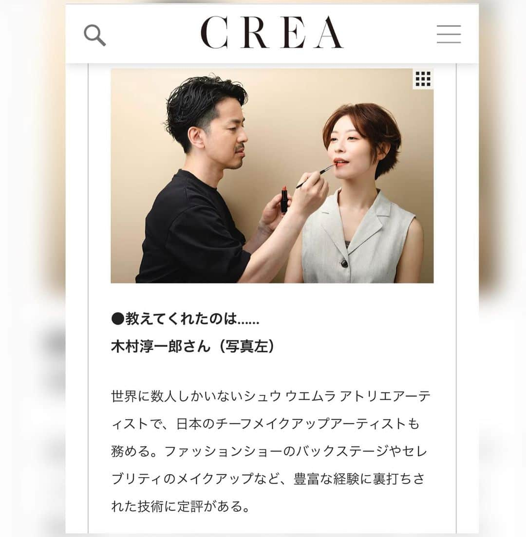 廣松叶子さんのインスタグラム写真 - (廣松叶子Instagram)「＊ 文藝春秋CREA(@crea_magazine)にて シュウウエムラ(@shuuemura)さんにお世話になりました。 ⁡ シュウウエムラのアトリエアーティストであり 日本チーフメイクアップアーティストも務める 木村淳一郎さん(@kimurajunichiro)に リップメイクの基本を教えていただきました💄 ⁡ マスク生活が長かったためリップメイクって どうするんだっけ…？と忘れかけて悩んでいたところ 本企画にお声がけいただいて大変勉強になりました☺️ ⁡ 個人的にはオーバーリップを簡単に表現するため 唇の輪郭にリップに近い色のアイシャドウを使う テクニックは簡単に綺麗に仕上げられるので 普段から自分でもチャレンジしています🙆‍♀️ ⁡ 今回の撮影現場はヘア担当、メイク担当と ヘアメイクさんも多く、クライアントさんも 大勢いらしてフランス語と日本語が飛び交う グローバルで賑やかで楽しい現場でした✨ ⁡ 撮影後にシュウウエムラさんのご厚意で 今回使用したリップをいただいたのですが、 マットな質感や秋っぽい色味が素敵なので 秋になってからほぼ毎日使ってます💄 この秋にマット系のリップをお探しの方は 本当におすすめなのでぜひお試しください☺️ ⁡ 詳しくはCREAwebをご覧ください。 hair💇‍♀️@kazuhiko_fuji_loreal_pro make💄@kimurajunichiro text📝@noriko.masumoto  photo📷#kamayahirofumi  ⁡ -- #crea_magazine #リップメイク #コスメレポ #コスメ紹介 #コスメマニア」9月10日 13時01分 - hiromatsu_kanako