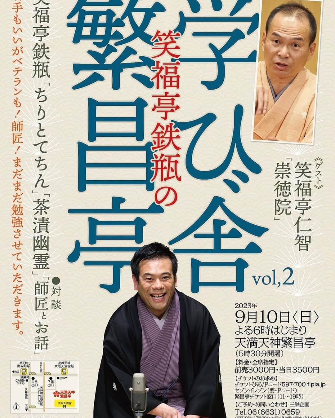 笑福亭鉄瓶のインスタグラム：「本日10日 18時開演 繁昌亭にて 「笑福亭鉄瓶の学び舎 繁昌亭」です。 ゲストは仁智師匠 当日券は17時から販売します。 ぜひ！  とその前に14時開演 サンケイホール・ブリーゼにて 「未来の名人会」でーす。  今日もよろしくお願いいたします。  #笑福亭鉄瓶  #繁昌亭  #サンケイホールブリーゼ」