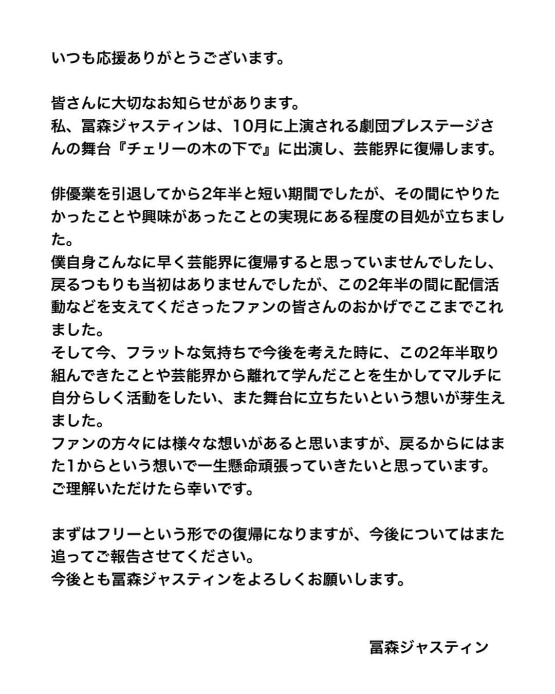 冨森ジャスティンさんのインスタグラム写真 - (冨森ジャスティンInstagram)「【ご報告】 ご一読ください。」9月10日 13時31分 - justin_tomimori0627