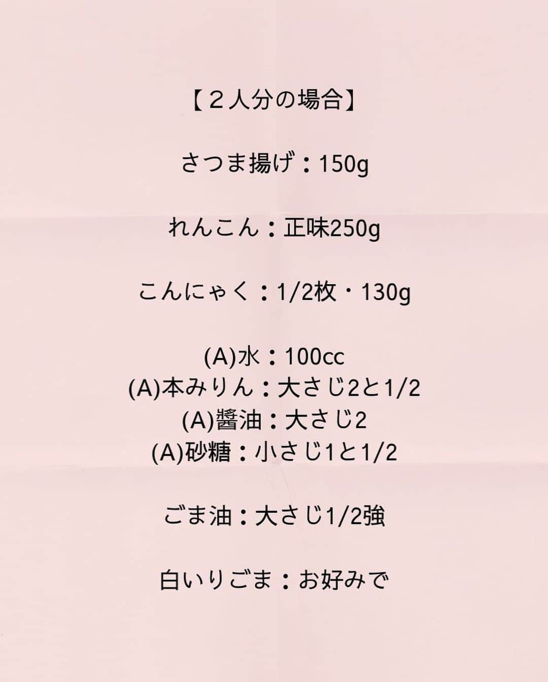 松山絵美さんのインスタグラム写真 - (松山絵美Instagram)「#レシピ有り　⁣ ※４人分・２人分の材料、作り方、薬膳効果は写真スワイプしてもご覧いただけます🙆🏻‍♀️⁣ ⁣ ⁣ 《れんこんとこんにゃくとさつま揚げの炒め煮》⁣ ⁣ ⁣ ⁣ あると嬉しいほっとする煮物です☺️⁣ 作り置きにもおすすめです👍❤️⁣ ⁣ ⁣ 薬膳効果⁣ ☆こんにゃく...熱を冷ます、浮腫みに、便秘に、腫瘍に⁣ ⁣ ☆れんこん...食欲不振に、のぼせや貧血に、咳や痰に⁣ ⁣ ☆さつま揚げ(白身魚)...胃や肝臓の働きを調える、体力回復に、浮腫みに⁣ ⁣ ⁣ ⁣ （調理時間：45分)⁣ -------------------⁣ 【材料4人分】(２人分の分量は写真４枚目をご覧ください💁🏻‍♀️)⁣ -------------------⁣ さつま揚げ:300g⁣ ⁣ れんこん:正味500g⁣ ⁣ こんにゃく:1枚・250g⁣ ⁣ (A)水:150㏄⁣ (A)本みりん:大さじ5⁣ (A)醬油:大さじ4⁣ (A)砂糖:大さじ1⁣ ⁣ ごま油:大さじ1強⁣ ⁣ 白いりごま:お好みで⁣ -------------------⁣ -------------------⁣ 【下準備】れんこんは皮を剥き、縦半分に切ってから乱切りにして、酢水に5分浸けてからざるにあげて水気を切る。⁣ ⁣ こんにゃくは1㎝くらいに切り、真ん中に2〜3cm程切り込みを縦に入れる。⁣ 切り込みの穴に、こんにゃくの端を入れてくるんと返して手綱こんにゃくにする。⁣ ⁣ さつま揚げは2～3㎝幅に切る。⁣ ⁣ ⁣ ⁣ 【1】(こんにゃくを乾煎りします。)⁣ 鍋やフライパンに油は引かずにこんにゃくを入れ、中火で水分が飛んでキューキューと鳴り出すまで炒める。⁣ ⁣ ⁣ ⁣ 【2】１にごま油、れんこん、さつま揚げも加えて炒める。⁣ ⁣ ⁣ ⁣ 【3】油がまわったら【A】を加え、煮立って来たら弱めの中火～中火で、蓋をしないでたまに混ぜながら煮る。⁣ ⁣ ⁣ ⁣ 【4】煮汁がわずかになるまで煮込んだら出来上がり！⁣ 器に盛りお好みで白いりごまを振る。⁣ ⁣ ⁣ ⁣ ⁣ Nadiaレシピ🆔467940⁣ レシピサイトNadiaの検索バーにレシピ🆔番号を入力してみてください⁣ https://oceans-nadia.com/⁣ ⁣ ⁣ ⁣ ⁣ ✩✩✩✩✩✩《お知らせ》✩✩✩✩✩✩⁣ 『4児ママ・松山さんの薬膳効果つき やみつき節約めし』重版が決定しました🥹✨✨⁣ ⁡⁣ ⁡⁣ 本書では1食1人分のおかずが100円台に収まるレシピをご紹介しています✨⁣ また「やる気のないときほど開きたい料理本」をめざして、簡単な調理法にもこだわりました。長くレパートリーに加えていただけるメニューが見つかれば、うれしいです🥹⁣ ⁡⁣ Amazon⁣ https://www.amazon.co.jp/dp/4391155567/⁣ ⁡⁣ 楽天ブックス⁣ https://books.rakuten.co.jp/rb/16605719/⁣ ⁡⁣ ⁡⁣ ⁡⁣ ⁡⁣ 《松山絵美のカンタンなことしかやらないレシピ》⁣ 増刷致しました🙇‍♀️✨⁣ ⁡⁣ ⁡⁣ 【手間は省いて愛情込める】をモットーに、⁣ めんどうなことを「やらない」レシピたち。 ラクして作れるのに見映えもよくて、家族もパクパク食べてくれる！⁣ そんなレシピを100品と、調味料のご紹介や、お気に入りキッチンまわりアイテムのご紹介。私の1day ルーティーン。⁣ 薬膳アドバイスなど、コラムページもたくさんです🙌✨　　⁣ ⁡⁣ ヒルナンデスでもご紹介されました✨⁣ ⁡⁣ ⁡⁣ 《松山絵美のカンタンなことしかやらないレシピ》⁣ ⁡⁣ Amazon⁣ https://www.amazon.co.jp/dp/4651201350/⁣ 楽天ブックス⁣ https://books.rakuten.co.jp/rb/16974637/?l-id=search-c-item-text-03⁣ ⁡⁣ またストーリーズ、ハイライト【新刊やらないレシピ】からどうぞ🙇‍♀️⁣ ⁡⁣ ⁡⁣ ⁡⁣ ⁡⁣ ＊＊＊＊＊＊＊＊＊＊＊＊＊＊＊＊＊＊＊＊＊＊＊⁣ ⁡⁣ #ネクストフーディスト　	⁣ #Nadia⁣ #NadiaArtist⁣ #Nadiaレシピ⁣ #フーディーテーブル⁣ #レシピ⁣ #やみつきレシピ⁣ #簡単レシピ⁣ #節約レシピ⁣ #時短レシピ⁣ #今日もハナマルごはん⁣ #おうちごはんlover⁣ #おうちごはん革命⁣ #やみつき節約めし	⁣ #松山絵美のカンタンなことしかやらないレシピ⁣ #やらないレシピ⁣ #recipe⁣ #cooking⁣ #japanesefood⁣ #Koreanfood⁣ #レシピあり⁣ #レシピ付き⁣ #料理好きな人と繋がりたい⁣」9月10日 13時59分 - emi.sake