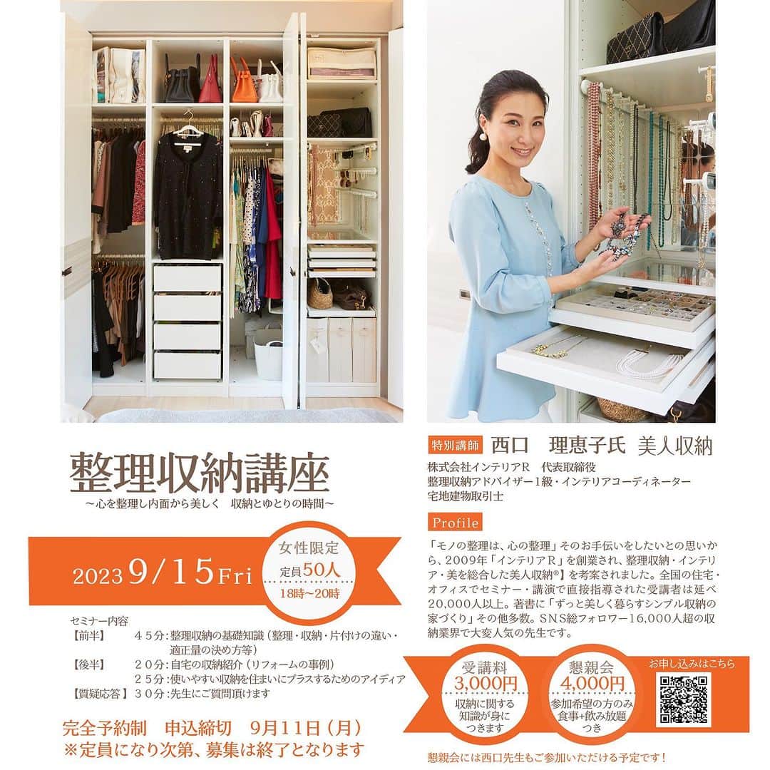西口理恵子のインスタグラム：「. 【　有料セミナーのご案内　】 . . 来週9/15（金）18:00より、 大阪市西区北堀江にある修正建設専門学校にて 整理収納講座を行わせていただきます😍 主催の【大阪府建築士事務所協会】様のご厚意で、 私のInstagramをご覧の方にも 25席お席を作っていただくことができました💕 . . 内容は、 ⭐️整理収納の基礎知識、適正量のワーク ⭐️私の自宅の収納紹介 ⭐️使いやすい収納を住まいにプラスするためのアイディア💡 ⭐️質問コーナー（30分！！） となります。 . . セミナーが終わった後は、ご一緒に食事ができる懇親会も💕 . . 詳しくはこちらの画像をスクリーンショットして ご覧くださいね☺️ . . 申込締切日は9/11とのことで急ではありますが💦 関西にお住まいの、収納にお悩みの方 整理収納アドバイザーのお仲間 ぜひいらしてくださいね💕 . . お申し込みフォーム https://docs.google.com/forms/d/e/1FAIpQLSc3rRSVagSm5-DKjJiTyr24rJYPoHqQmmwBtutBOTd6fuglnQ/viewform」
