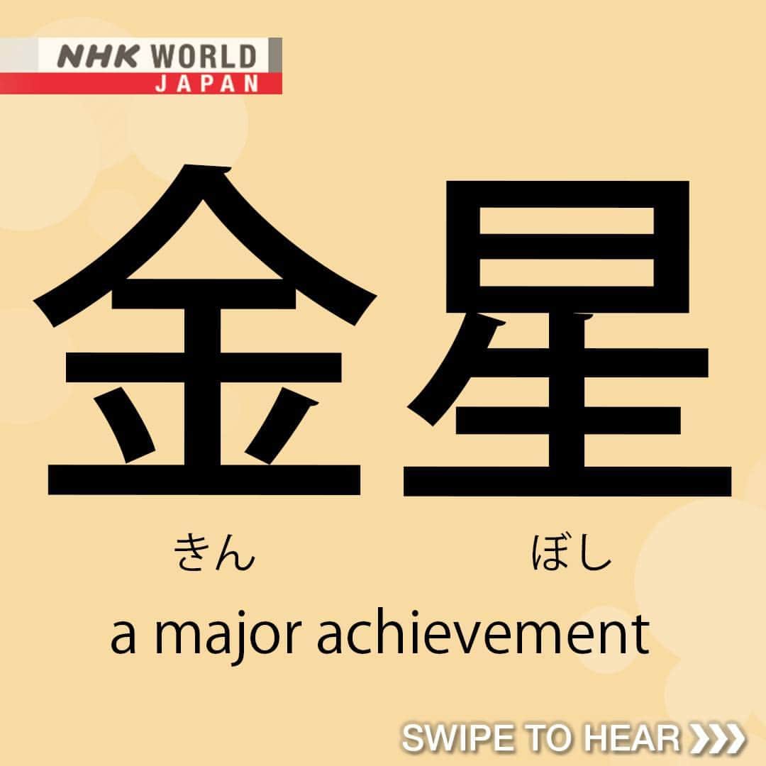 NHK「WORLD-JAPAN」さんのインスタグラム写真 - (NHK「WORLD-JAPAN」Instagram)「The word ‘kinboshi’ comes from sumo.💪 It means a 'major achievement'. ‘Kin’ means ‘gold’ and ‘boshi' refers to a mark such as a star or dot.⭐⚫ (Hoshi - ほし- changes to boshi - ぼし when it's preceded by another word.)  After sumo bouts, a win is indicated with a white dot, and a loss, a black dot on the ‘hoshi tori hyo’ - a chart showing tournament winners and losers. ⚪⚫ When a lower-ranked rikishi defeats a Yokozuna, even though a gold dot is not included on the chart, it is referred to as a ‘kinboshi’.  Here’s how it looks in kanji, hiragana, and romaji: 金 - きん - kin - gold, 星 - ぼし - boshi - mark.  👉Swipe to see a ‘kinboshi’ in action, when the lower-ranked wrestler, Nishikigi, performed a ‘kinboshi on Yokozuna Terunofuji in July 2023.  👂Listen in the commentary for how to say ‘kinboshi’.👉👂 . 👉 For more sumo action｜Watch｜GRAND SUMO Highlights. . 👉 For more sumo-related words｜Watch｜Magical Japanese: Sumo. . 👉 Both programs are Free and On Demand｜NHK WORLD-JAPAN website.👀 . 👉For more Japanese language learning and 🆓 free video, audio and text resources, visit Learn Japanese on NHK WORLD-JAPAN’s website and click on Easy Japanese.✅ . 👉Tap in Stories/Highlights to get there.👆 . 👉Follow the link in our bio for more on the latest from Japan. . 👉If we’re on your Favorites list you won’t miss a post. . . #金星 #きんぼし #kinboshi #sumo #yokozuna #terunofuji #japanculture #japanesewords #easyjapanese #japaneseonline #kanji #hiragana #japaneselanguage #freejapanese #learnjapanese #learnjapaneseonline #日本語 #nihongo #일본어 #japanisch #bahasajepang #ภาษาญี่ปุ่น #日語 #tiếngnhật #japan #nhkworldjapan」9月10日 6時00分 - nhkworldjapan