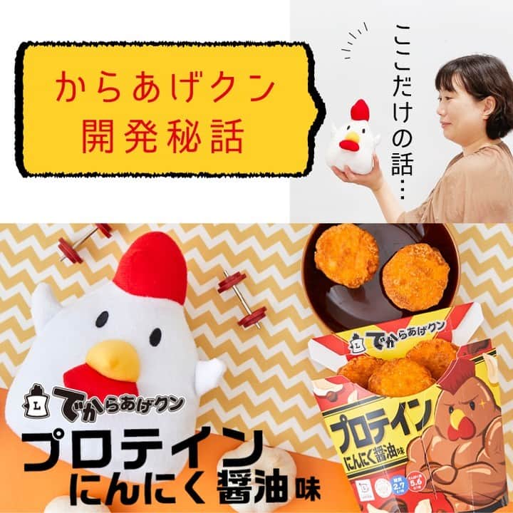 ローソン のインスタグラム：「#からあげクン 開発秘話を担当者に聞きました♪ おいしさもプロテイン量もこだわった商品！ぜひ試してみてください(^^) . 「でからあげクン プロテイン にんにく醤油味」 . ■からあげクン担当の開発秘話 からあげクンのパッケージにたんぱく質をアイコンで訴求していること、皆さん、お気付きでしょうか？​ 私の周りでもたんぱく質を意識して摂取している方が多く、好んでからあげクンを食べていると聞き、​たんぱく質に特化したからあげクンを作ったら、健康意識の高いお客様に喜んで頂けるのでは？と考えました。​ 1食25g以上のたんぱく質量を目標に開発を始めましたが、とてつもなく険しい道のりでした…。 たんぱく質量を確保するために、プロテインを補強しているのですが、プロテインの影響でお肉がパサついたり、​プロテイン独特の味が、プロテインを食べなれない私には受け入れられず、何度も何度も改良を重ねました。​ おいしさを担保するためにたんぱく質量を下げたほうがいいのでは？と試作品が出てくるたびに議論になりましたが、結局、たんぱく質量にこだわらなければ意味がない！と毎回結論付けられ、おいしさもプロテイン量もこだわったこの商品が完成しました。​ . 1食約28gのたんぱく質量が摂れる「でからあげクン　プロテイン　にんにく醤油味」を食べて、​スポーツの秋にふさわしく、筋トレを始めてみようかな、と思っています。 . #ローソン #でからあげクン #からあげクンはズルい」