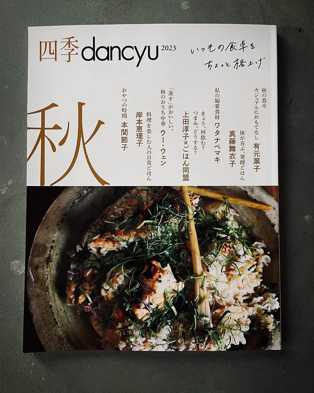 真藤舞衣子のインスタグラム：「四季dancyu秋号　連載「体が喜ぶ発酵ごはん」 フルーツビネガーや発酵バター、発酵調味料を使ったレシピなど満載です！ ぜひご覧ください😋 大好きなえりちんも！  写真は山田薫さん　@kao_ymd  ライターは柿本礼子さん　@kakimotoreiko  編集は杉下春子さん　@jomyoji  今回も大変お世話になりました！ ありがとうございます！！！  #発酵美人になりませう #フルーツビネガー #発酵バター #ヨーグルト　#四季dancyu」