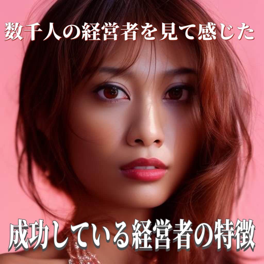 叶ここのインスタグラム：「╭━━━━━━━━━━━━━━━╮ 　 数千人の経営者を見た感じた 　✨成功している経営者の特徴✨ ╰━ｖ━━━━━━━━━━━━━╯  あくまでも私がご縁ある経営者さんがもっている特徴の中かつ、現段階での気づきですが、経営者になりたい人は是非参考にしてみてください🤗  ①体力が人並み外れてる  とにかく体力が人並み外れている人が多いです。  手相で言うと生命線の濃さや、線のハリ、手の分厚さや、エネルギー密度など、が一般的なレベルの3倍〜5倍はある人が多いですね。  ②ストレスに強い、または難易度の高い問題を楽しめる（もしくは乗り越えてきた）  個人差はあれど、これ、一般人なら鬱になってもおかしくないですよね？って事でも  「むしろ興奮するぜッッッ」ってなる人が多い。もちろん悩んでいる人も多いのですが、立ち直りのはやい経営者さんはトラブルに対してワクワクしていたり受け入れる力があります。  ③桁外れの苦労やトラブルに巻き込まれたことがある（本人は苦労の自覚なくケロッとしている場合も含む）  人に刺されたことがある、巨額の横領に遭う、人からとんでもない裏切りに遭う、逮捕されるなど…  人生経験のレベルが普通に生きてたら経験しないよね、ってことを経験されてる方が多いです。  一方で、本人の器が大きかったり、カルマも少ない方ならご苦労も少なくすんなり進む傾向にもあります。これからの時代はそういう魂が増えていく「幸せな経営者」の方が増えていかれると思いますが、それでも多くの方が器を大きくするための気づきのキッカケや、通過儀礼のようにご苦労を経験されていると感じます。  ④愛や情熱がある 愛の大切さを語る経営者の方にここ最近お会いする機会が増えています✨  命式にもクリエイターに多い「火」のエネルギーを持っている方も多い。情熱とパッション。霊感とも言える直感力。火は風との相性もいいので、風の時代では火のエネルギーが増すのかも💓  ⑤神仏や先祖を大切にしている 信心深かったり、ご先祖のお墓参りを丁寧にしていたりを当たり前になさっている方が多いです🙏✨  ⑥謙虚で素直 マウント取らない経営者の方の伸び代は無限大。凄い方ほど畏れ多いほど謙虚で優しくてどんな人にもリスペクトを持って接してくださいます。  大きな成功を掴み取ることは、体力含め人間としての器の広さがあることが関連深いの感じております✨  これはあくまでも私の周りの成功している経営者さんのお話なので、皆さんのご意見も是非お聞かせください🤗💓✨  #占い #占い師 #開運 #経営者」