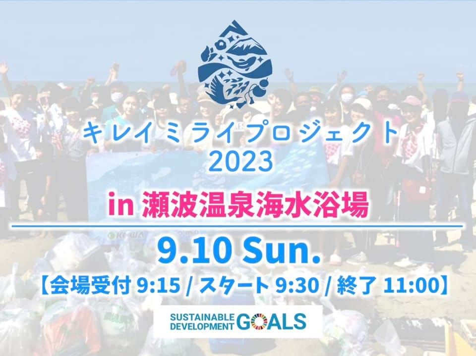 山田彩乃のインスタグラム：「こちらにあげるのを失念しておりました………  ＼キレイミライプロジェクト2023 in瀬波温泉海水浴場／ 本日開催です！！！！ 間に合う方はご参加お待ちしております✨  ＜場所＞ 瀬波温泉海水浴場 ※キレイミライプロジェクトののぼりが目印です！  ＜時間＞ 9月10日(日) 【受付】09:15～ 【スタート】09:30~ 【終了】11:00」