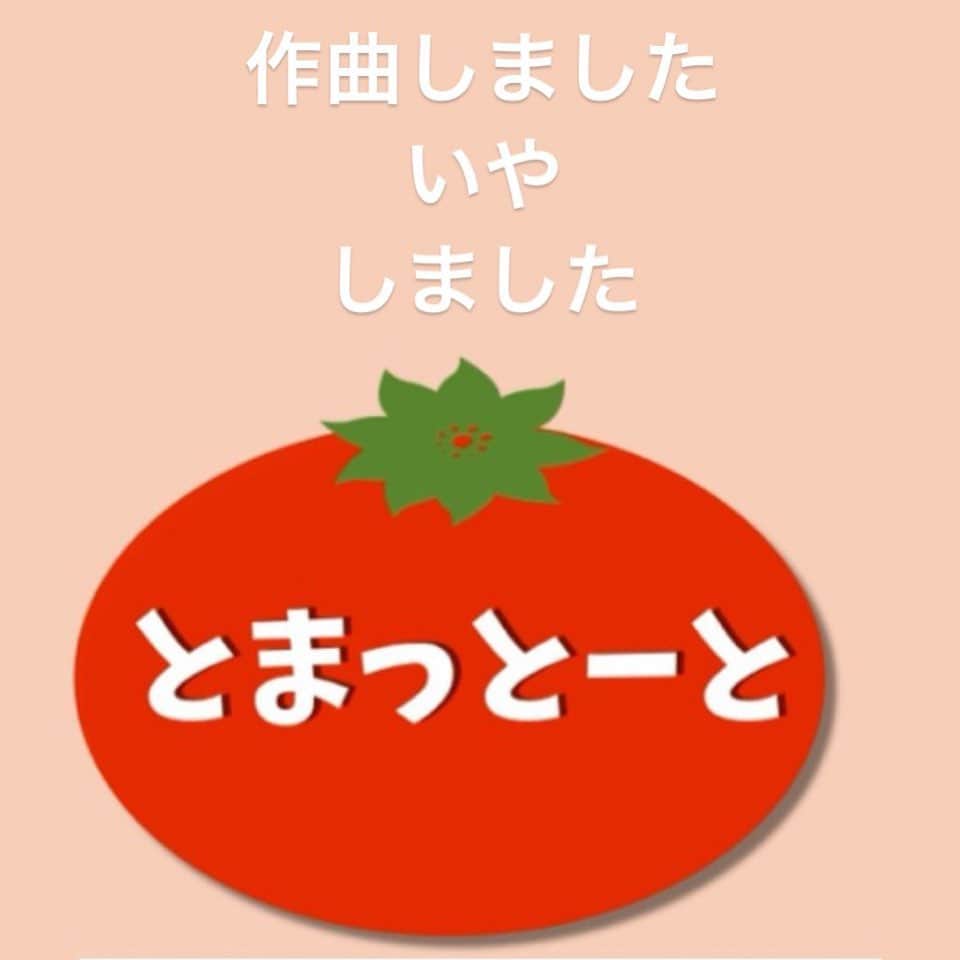 古本新乃輔のインスタグラム：「ストーリーズを見てね！ #トマットート #とまっとーと  #TOMATTOOT」