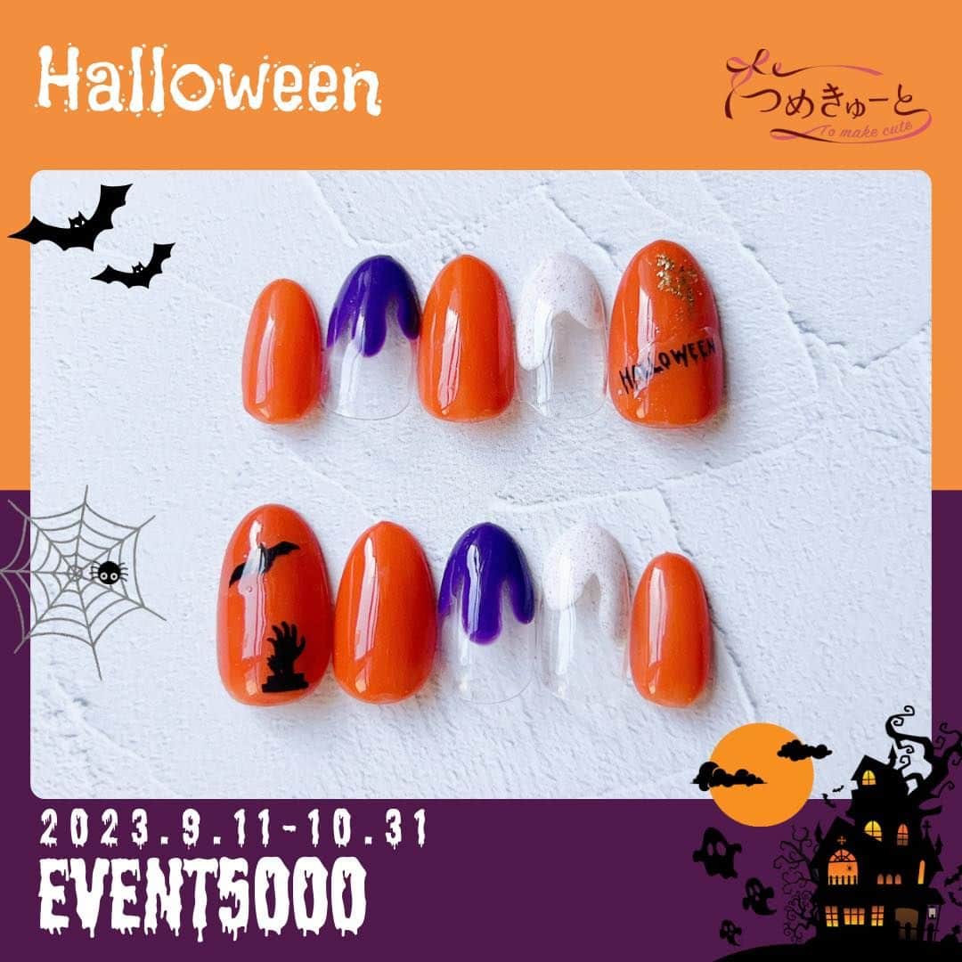のインスタグラム：「👻イベント5000ハロウィン🎃 デザイン期間｜2023.9.11～2024.10.31 ・本体価格5,000円／税込価格5,500円 ※色変更できません  デザインNo.H3  🎀ご予約、店舗情報はプロフィールのURLから ご予約の際は【イベント5000】メニューをお選びください♪*ﾟ  #新作 #つめきゅーと #ネイル #ジェルネイル #ネイルサロン #千葉 #津田沼 #稲毛 #新浦安 #成田 #八千代緑が丘 #柏 #千葉ニュータウン　#妙典　#鎌ケ谷　#船橋 #南砂　#埼玉 #川口前川 #浦和美園　#大井 #nail #nailart #nailsalon #gelnails #美甲 #光療指甲 ＃ネイルデザイン2023 #ハロウィンネイル」