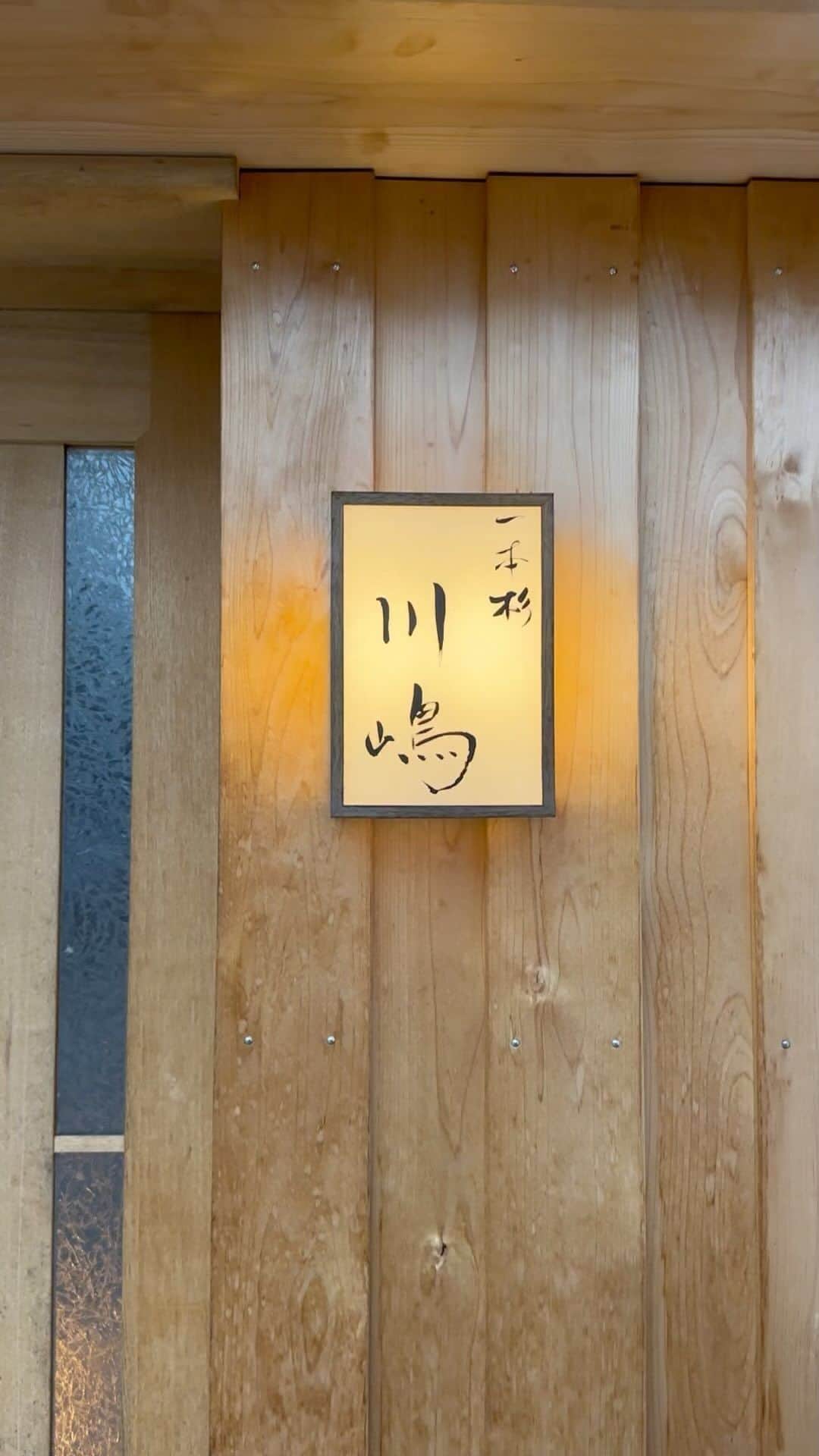 "TERIYAKI" テリヤキ編集部のインスタグラム：「2020年7月オープンの日本料理店「一本杉川嶋」。能登の七尾という場所にありながらも全国各地から食べ歩きの人が訪れるお店。  築80年の有形文化財を改築したという素敵なお店で味わうのは、能登の食材を自らが回って仕入れたものを使用したセンスの良い日本料理が味わえる。  どの料理も一手間加えて、素材の持つ味の良さをひき出す料理。お吸い物だと良さがわかりやすく、枕崎の本枯3年熟成を主にしながら、一本杉にある「しら井昆布店」の熟成利尻昆布。  水は中島町の藤瀬霊水の軟水を使用している。このお吸い物の透明感がありながらも、しっかりと旨味もあって非常に美味しい。  これからますます予約の取れないお店になること間違いなし。すでに結構先まで埋まってきているので、興味がある方は早めに訪れることをオススメする。  *TERIYAKI's BEST RESTAURANT 2022 [Silver 受賞]  ​⁠ #一本杉川嶋  #金沢グルメ  #能登 #日本料理」