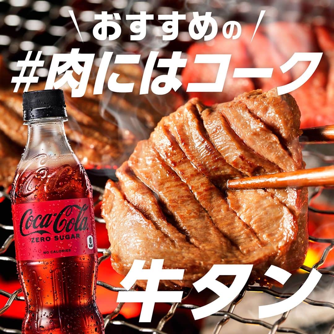 のインスタグラム：「おすすめの #肉にはコーク は・・・  『牛タン』  厚切りも薄切りも、レアもよく焼きも。 ジュ〜と焼ける音だけで、すでに美味しい！  Coke ONドリンクチケットが 当たるキャンペーン実施中📣  ※詳細はハイライト「肉にはコーク」のリンクから、 応募規約をご確認の上、ご応募ください。  #美味しいに決まってる #オキテ破りの新しい美味しさ #牛タンの日」