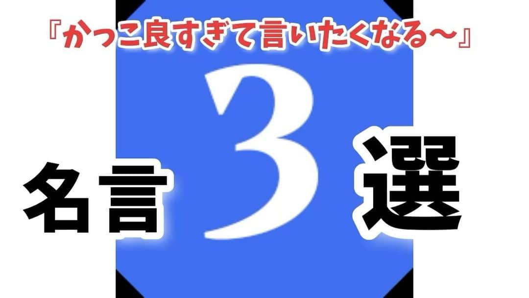 広音のインスタグラム：「💡《今日のあなたに贈る開運メッセージ✨》💡  カッコ良すぎて自分で言いたくなる名言3選を 今日はお伝えしますね☺️  『このまま行けと僕の中の僕が命じるんだ』 【ゴッホ】  もちろん、人の話は聞いたり受け止めたりすることは必要ですし、先輩方や友人など他の人の話や素晴らしい人たちの本などを読んで学ぶことはすごく大切で必要だと思います。 そして、人の話もしっかりと聞きながら自分自身の想いと真摯に向き合い、答えを出していかないと行けないですよね！ 僕が命じる僕を信じてこれからも進んで行きます☺️  『弱い者ほど相手を許す事ができない 許すというのは強さの証だ』 【ガンジー】 生きていく中で、相手に怒る感情を抱いたり許せなく感じる瞬間ってありますよね。 妬みや恨みにつながってしまいそうな出来事もありますよね もちろん、自分で納得するまで時間がかかる事もあります。 ただ、自分が強くなりたいのは間違いないですよね！ これからも相手を許せる人であり続けたいですね☺️  『人を信じよ。しかし、その百倍も自らを信じよ』 【手塚治虫】 人のことを信じるのはすごく価値のあることで、人として心が豊かに感じる事の一つですよね そして、自分の事を信じるのはもっともっと大切ですよね 結局、自分を信じて突き進んでいる人は強くもあり、優しくもあり、器も大きい人ですよね！ いつかそんな人に僕もなります☺️  それでは、今日も開運で行ってらっしゃい👋 good luck👍  #開運#応援#メッセージ#名言#格言#ゴッホ#ガンジー#手塚治虫」