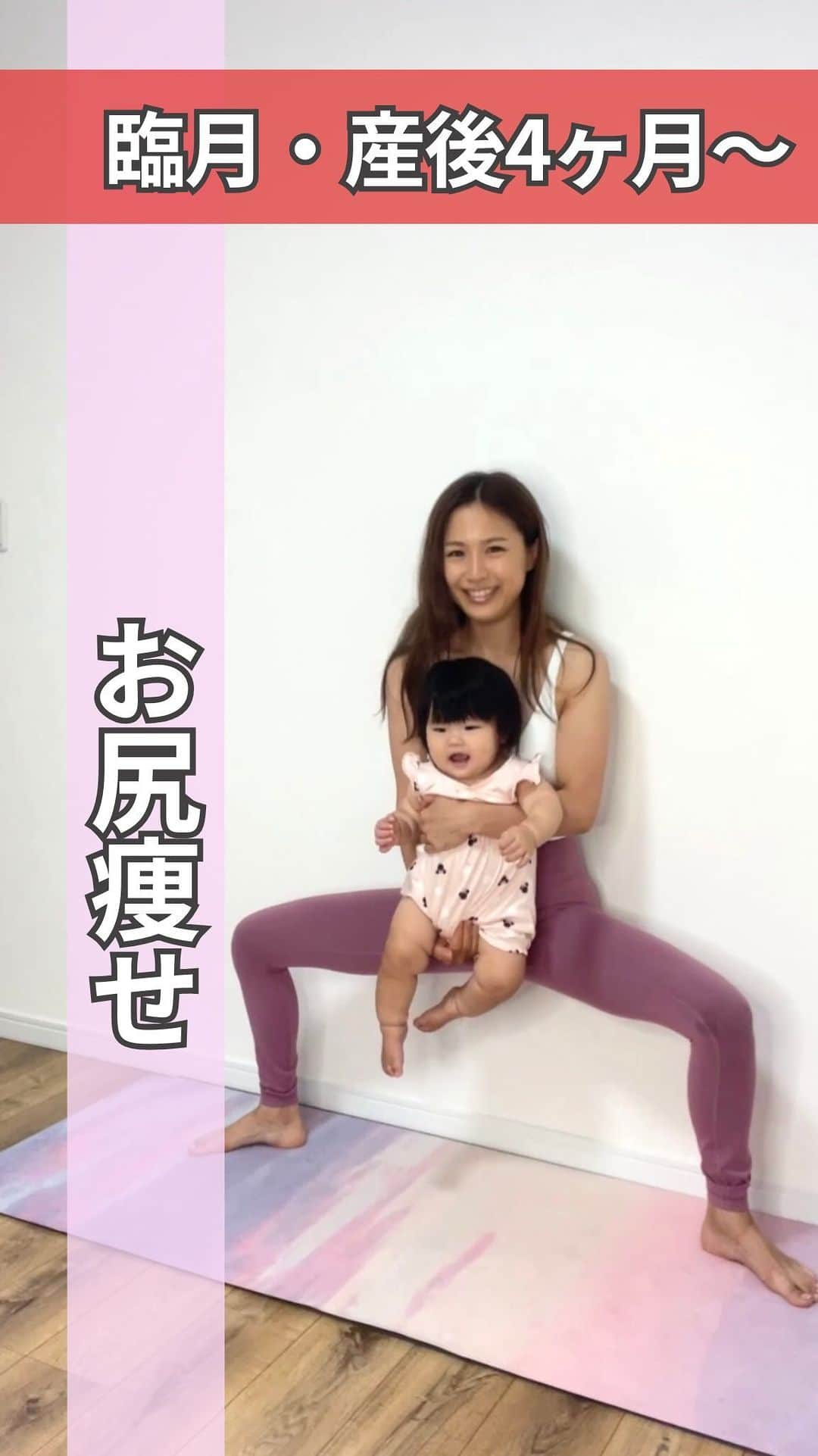 岡本果奈美のインスタグラム：「産後は4ヶ月〜から👶🏻🩷 ⁡ ⁡ 正直きつい！でも効く！ お尻トレーニング🏋️ ⁡ ⁡ 壁に寄りかかってやると逆に お尻に効きやすくなる！ ⁡ 膝はしっかり開いて お腹は引き込んで(お腹の赤ちゃんを持ち上げて) しっかりお尻を使いましょう！！ ⁡ ⁡ ⁡ 特に産後はお尻が垂れるからね🥺 ⁡ ⁡ #産後トレーニングヨガ #産後ダイエット #産後9ヶ月 ⁡ ＿＿＿＿＿＿＿＿＿＿＿＿ ⁡ ⁡ 2023年はじまりました🧡 ⁡ ⁡ ⁡ 詳しくはトップページのリンクへ @kanamiokamoto ⁡ ⁡ 《ベビトレヨガ講座》　 産後のケア×0〜3歳の身体作りと脳トレ ▶︎10月5日〜オンライン ⁡ 《子どもヨガインストラクター講座》 子どもの姿勢メソッドをベースとした 親子ヨガ・キッズヨガ ▶︎2023年9月末〜 ⁡ 《産後トレーニングヨガ講座》 目指せ！産後の身体のトレーナー ▶︎8月末〜🈵 ⁡ 《乳幼児脳トレ講座》 ▶︎10月〜のこり ⁡ ⁡ 詳しくはトップページのリンクより @kanamiokamoto ⁡ …………………………………… #おうちヨガ #産後ピラティス #生後8ヶ月 #骨盤底筋 #産後骨盤矯正 #第二子出産 #出産レポ #産後ダイエット成功 #臨月の過ごし方 #臨月妊婦 #臨月のお腹 #陣痛待ち #陣痛ジンクス #陣痛待ち妊婦 #陣痛レポ」