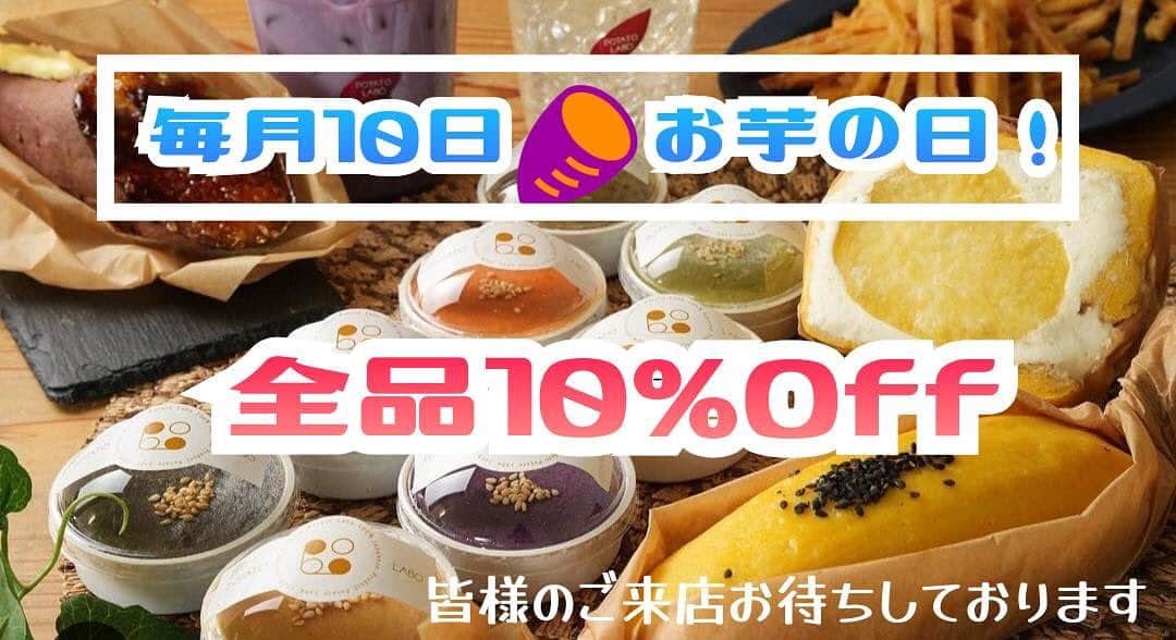 のインスタグラム：「こんにちは！ POTATOLABO阪急西宮ガーデンズ店です！ いつもご利用ありがとうございます♪  やってきました！ あの嬉しい日が！📢  毎月10日は【（10＝イモ）お芋の日🍠】としまして 全品10%OFFでございます👏  大人気お芋パフェから大学芋、お芋ラテなどお持ち帰り商品からお召し上がり商品まで全て10％OFFです‼️  気になってたけど食べたことない方にもこの機会に是非食べて頂きたい🍠  ※Uberや出前館は対象外となります。 また店舗のみ、シネマ割などの他の割引との併合は致しかねます。  従業員一同沢山のお客様に来て頂けることを願ってお待ちしております♪  #potatolabo #ポテトラボ #阪急西宮ガーデンズ #さつまいも #さつまいもスイーツ #西宮 #西宮スイーツ #デザート #お芋スイーツ #芋スイーツ #グルテンフリー #スイートポテト#🍠 #絶品 #美味 #焼き芋 #紅はるか #安納芋 #シルクスイート #芋 #きなこ #コーヒー #スカッシュ #フロート」