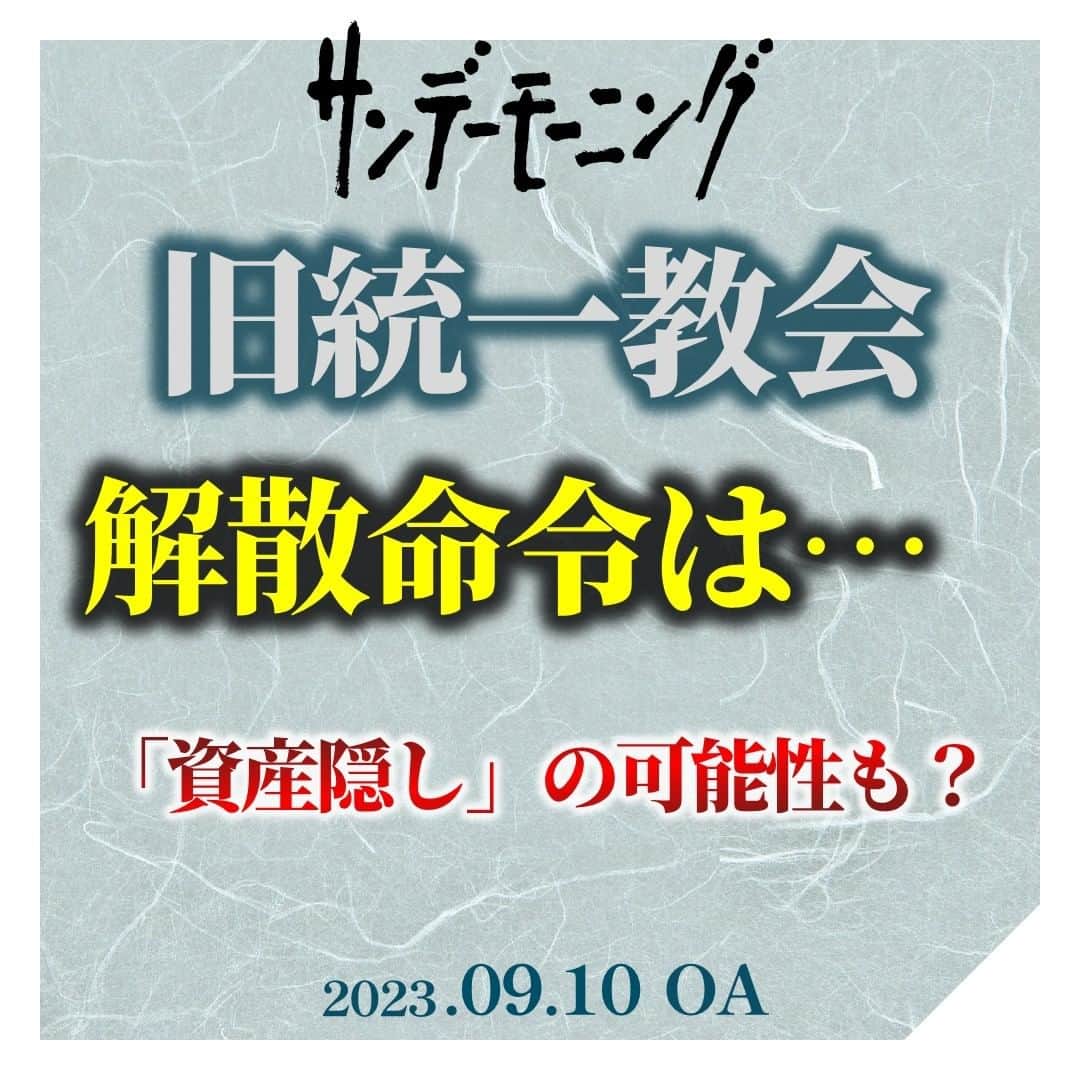 TBS「サンデーモーニング」のインスタグラム：「旧統一教会、「世界平和統一家庭連合」側は、「解散命令」について、 「刑事事件になるような違法行為はなく、解散させられる理由はない」と 教団の福本弁護士は反論しています。  政府が「解散命令」を請求し、東京地裁が「解散命令」を出したとしても、 教団が東京高裁に異議を申し立てると、それが棄却されるまで確定しません。  「解散命令」の「請求」から確定までの期間は、 地下鉄サリン事件などを起こした「オウム真理教」でも、７か月ほどかかり、 霊視商法詐欺事件で摘発された「明覚寺（みょうかくじ）」のケースでは、３年がかかっています。  解散命令が確定すると、 高額献金の被害などで損害賠償を受ける人たちにとっては、 教団の資産を使った救済が、裁判所の監督のもとでできるようになります。  しかし、被害救済にあたる阿部弁護士は、 「解散命令」が確定するまでの間に、教団が不動産の名義を変更したり、 現金を韓国に送ったりなどして資産を隠してしまう可能性を指摘。  そうならないために、 「教団の財産を保全する特別措置法を作る必要がある」といいます。  （「サンデーモーニング」2023年9月10日放送より） #サンデーモーニング #関口宏 #TBS #旧統一教会　#宗教」