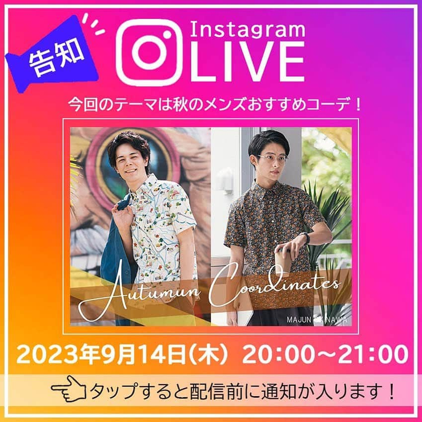 majunのインスタグラム：「インスタライブのお知らせ🌼 9月14日(木)20:00〜21:00 MAJUN OKINAWAアウトレット糸満店より インスタライブを配信します❣️   今回は『秋におすすめのメンズコーデ』をご紹介🕺🍁  まだ残暑が続いておりますが、秋はもう直ぐです！ MAJUNのかりゆしウェアを上手に着こなして、秋のお洒落を楽しみませんか😉🙌  また、9月11日(月)に待望のMAJUNの公式アプリが誕生🆕🌟  ライブでは、公式アプリのお得な情報や最新のイベント情報もお届け致します！  どうぞお見逃しなく🙋‍♀️！  これまでのインスタライブもリール一覧より見ることができますので、是非チェックしてください🙆‍♀️🌷 https://www.instagram.com/tv/CuZS-3Kg77C/?igshid=MzRlODBiNWFlZA==  #majun #majunokinawa #majunokinawaladies #マジュン #かりゆし #かりゆしウェア #かりゆしシャツ #沖縄旅行 #沖縄観光 #沖縄好き #沖縄好きな人と繋がりたい #沖縄土産 #沖縄リゾート #沖縄好きと繋がりたい #インスタライブ #インスタライブ生配信 #インスタライブ配信 #ライブ配信 #秋服コーデ #秋服ほしい #秋コーデ #秋コーディネート #秋ファッション #衣替え #秋服 #柄シャツ #シャツコーデ #メンズシャツ #リゾートコーデ #旅行コーデ」