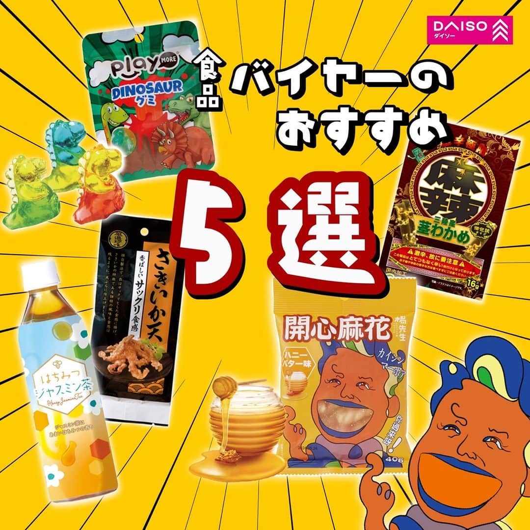 ダイソーさんのインスタグラム写真 - (ダイソーInstagram)「＼食品バイヤーのおすすめ5選／  〇サンコー　さきいか天 独自製法で、衣はサックリと、さきいかの特徴である 独特の風味と食感は残るように、 天ぷらに仕上げました。 香り豊かな海苔塩風味と、ガーリックハーブ風味も発売中！  〇Tokyo　Tea　Trading　はちみつジャスミン茶 ジャスミン茶にふんわりあまいはちみつの香りをプラス。 ほっと一息つきたいときにおすすめのお茶です。 香りと甘みをお楽しみいただけます。  〇楊先生　開心麻花　もち米マーホア 中国で愛されるお菓子をサクッと食感に揚げました！ サクサクかる～い食感でとまらない！！ インパクト抜群のイラストを使用した商品パッケージが目印です！ ハニーバター味、のり味、バーベキュー味、ピリ辛味、 開心麻花シリーズ4種類で発売中！  〇ＰＬＡＹＭＯＲＥ カラフルでかわいいグミが勢ぞろい！ きらきらカラフルな恐竜グミをみんなでシェアしよう！ ベビーダック３Ｄグミやカップケーキグミも発売中！  〇麻辣茎わかめ 一味、花椒、ブラックペッパー等の香辛料を使用した、 後引く辛さとキレのある味わいのおつまみにもぴったりな商品です。 かっらーい！！でもついつい食べちゃう！ ※激辛につき、辛さが苦手な方はご注意下さい  ※各種100円（税込108円） ※店舗によって品揃えが異なり、在庫がない場合がございます ※商品パッケージの説明文を読んで正しくご使用ください ※画像はイメージです。実際とは異なる場合がございます  ＼だんぜん！ダイソー／ 毎日の暮らしを豊かにするダイソー商品はこちらからチェック👀 ▷▷ @daiso_official  #ダイソー #daiso #daisojapan #100yenshop #100均 #100均パトロール #珍味 #さきいか #宅飲み #おつまみ #おやつ #ジャスミン茶 #はちみつ #リフレッシュ #低カロリー #はちみつ紅茶 #アイスティー #スナック #ハニーバター #のり #麻辣 #バーベキュー #恐竜  #グミ #海外グミ #カップケーキ  #お菓子 #茎わかめ #三陸産 #ヘルシー」9月10日 12時00分 - daiso_official