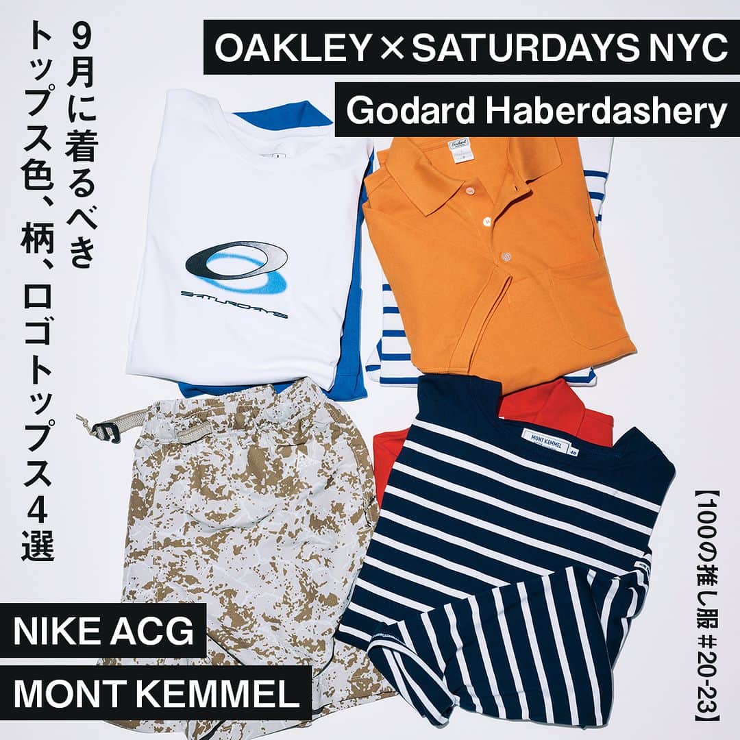 のインスタグラム：「【100の推し服#20-23】ナイキ ACG、オークリー… 9月に着るべきトップス色、柄、ロゴトップス4選  1.Godard Haberdasheryのポロシャツ 2.MONT KEMMELのバスクシャツ 3.OAKLEY × SATURDAYS NYCのロゴTシャツ 4.NIKE ACGのナイロンショーツ  ■なぜ必要？ ベーシック疲れとでも言うのか、単調な着こなしには食傷気味。いっそ派手な色や柄、旬なロゴものを買い足して、厳しい残暑すらポジティブに楽しみたい。  ■ここが推し フランス製のポロシャツは’90年代を思わせる鮮やかなオレンジの色出しが潔い。同じくフランスの老舗ワークブランド、モンケメルのバスクシャツはネックラインの両端にあて布をして、Tシャツをレイヤードしているかのよう。ボートネックが苦手な人にもオススメ。Tシャツは’90年代のオークリーのアーカイブを現代風にアレンジ。いまストリートで最もイケているロゴなのだ。ショーツで攻めるならACGの一枚を。デスバレー国立公園の砂漠から着想を得たという柄はよくあるカモ柄よりも大人っぽい。  #推し服 #GodardHaberdashery  #MONTKEMMEL #OAKLEY #NIKEACG  #uomo #uomo_magazine #webuomo」