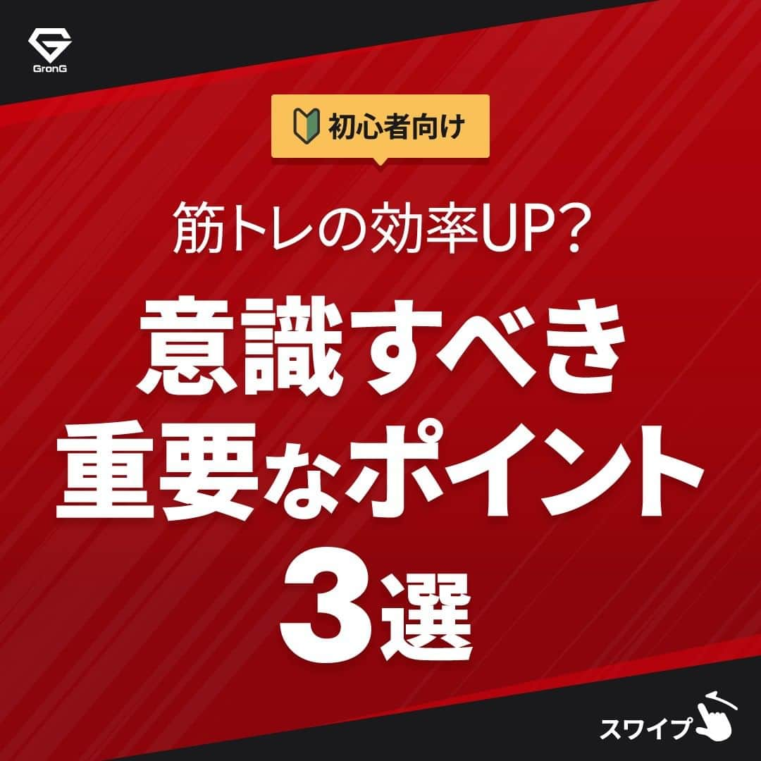 GronG(グロング)のインスタグラム：「. グロングは皆さまのボディメイクを応援します💪 筋トレ、ダイエット、食事・栄養素についての情報発信中📝 参考になった！という投稿には、『👏』コメントお願いいたします✨ また、皆さんの体験談などもぜひ教えてください🖋️ --------------------------------------------------  【筋トレ中に意識すべきポイント　3選】 普段の筋トレを、なんとなくでおこなっていませんか？ それでは効率が悪くなってもったいないです😨  筋トレ中は以下の3つを意識することで、効率が上がり、筋トレが楽しくなるかもしれません♪ ・対象部位を意識する ・ネガティブ動作を意識する ・負荷が抜けないように意識する  この投稿を参考にして、今後の筋トレに活かしてみましょう👍  #GronG #グロング #プロテイン #タンパク質 #たんぱく質 #ボディメイク #タンパク質摂取 #タンパク質補給 #たんぱく質摂取 #タンパク質大事 #筋トレ #宅トレ #自宅トレーニング #たんぱく質大事 #筋力トレーニング #筋力アップトレーニング #食事バランス #筋力アップ #筋トレ食 #筋トレ食事 #ボディメイク食 #ボディメイクプロテイン #バルクアップ #健康的な身体づくり #健康的な体づくり」