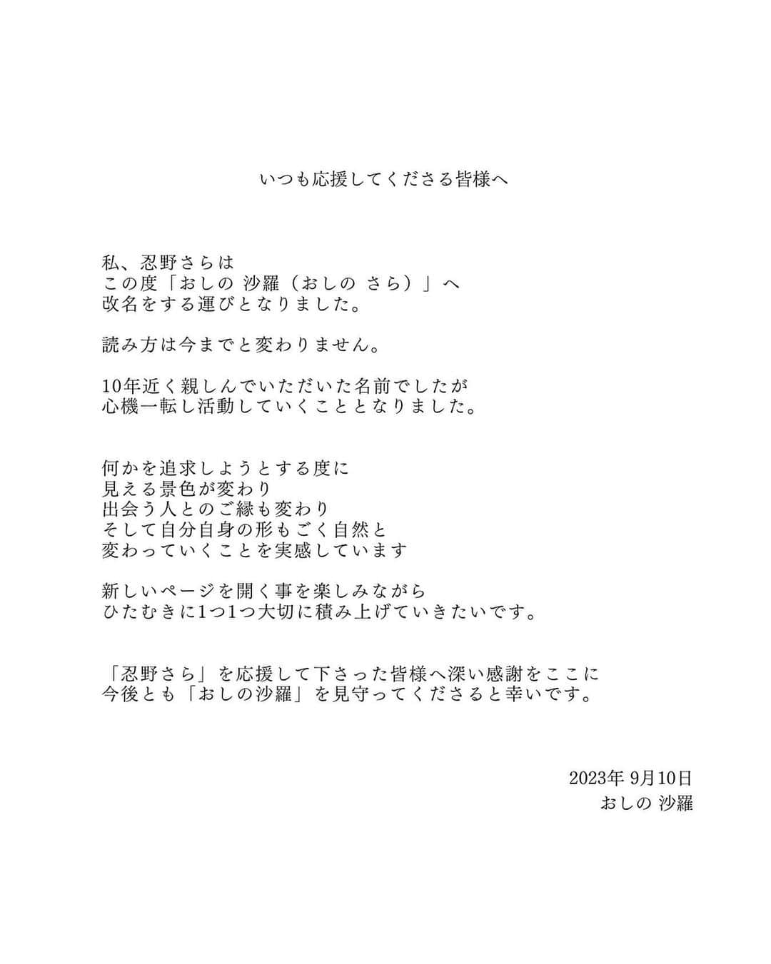 忍野さらのインスタグラム：「【ご報告】皆様へ  今後とも精進してまいります 何卒よろしくお願い致します  《おしの沙羅 公式ホームページ》 http://www.oshinosara.com （プロフィール欄 リンクより）  #おしの沙羅」