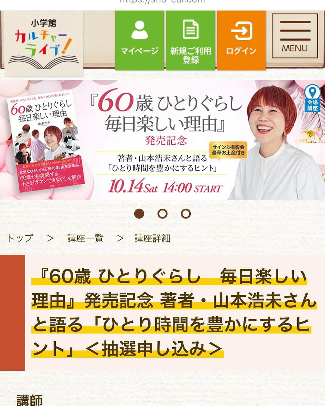 山本浩未さんのインスタグラム写真 - (山本浩未Instagram)「いよいよ、 とうとう、 ようやく、  『60歳ひとり暮らし 毎日楽しい理由』  10月17日に発刊ですっ😆  家族がいてもいなくても、これからの時代、自分(=ひとり)で自分を楽しませることのできる人は強い。  きれいになるのも、 楽しくなるのも、 幸せになるのも、　 自分しだい‼️  って事で、 60歳から実感する ( 50歳の時とは違う！) 小さな " ガマンできない "  諸々を私のやり方考え方で 「心・体・食・肌・髪・顔・装」の8つのテーマにまとめました。  Amazon、楽天ブックスなどネット書店で予約開始しております。  また、この本を使って小さな読書会を各地でやりたいと計画しておりまっす😆  で、まずは東京で 「ひとり時間を豊かにするヒント」を発売前直前開催いたします。  詳細、申込みはプロフィール欄から♥️  どうぞよろしくお願いいたします  #60歳ひとり暮らし毎日楽しい理由 #家族がいてもいなくてもひとりで楽しむヒント #山本浩未 #小学館カルチャーライブ」9月10日 12時07分 - hiromicoy