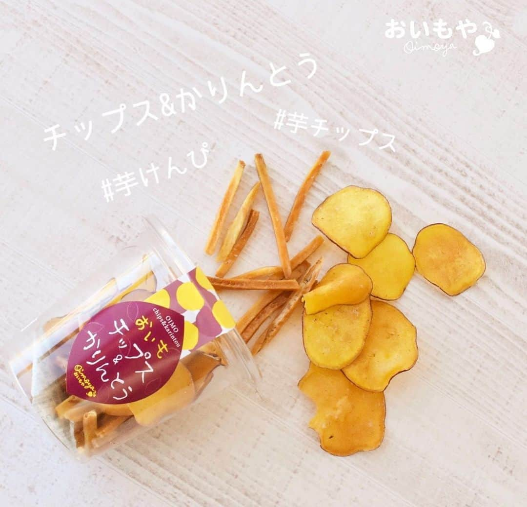 おいもやのインスタグラム：「. おいもやの美味しいおやつ  おいもチップス&かりんとう🍠  2種類のお味を楽しめます、 こちらはSHOP限定販売！ 1個/¥500（税込）  （各ショッピングサイトでは それぞれ単品販売中です）  国産さつまいも使用、 自然派の安心おやつです◎ かりかり食感お楽しみください！  〇SHOPは土日祝も休まず営業中〇 皆様のご来店、心よりお待ちしております！  🕐営業時間9:00〜17:00 📍静岡県掛川市大渕9641 おいもや  #おいもや#静岡#掛川#掛川スイーツ#お芋スイーツ専門店#おいものおやつ#かりんとう#芋かりんとう#芋チップス#焼き芋#干し芋#自然派#国産#さつまいも#🍠」