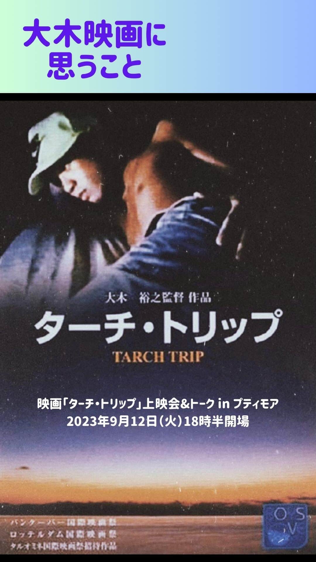 櫻田宗久のインスタグラム：「. 来週、プティモアで映画の上映会を開催します！ 大木裕之さんの「ターチ・トリップ」という作品です。 一緒にぜひ観ませんか？？  私の初めての大木作品との出会いはこの映画でした。 99年にドイツから日本に留学に来て、映画の研究をしていた男性からぜひ観てと紹介された本作。 観たその日から、大木映画のファンになっていました。 セリフがないのに、不思議と感情を掻き立てられ、高知の自然と町の中を、映画と一緒に旅をしているような気分になる。 この映画を、たくさんの人と一緒に共有したいと思い企画しました。 櫻田宗久  大木裕之展「レベル17」at星男　開催記念 映画「ターチ・トリップ」上映会&トーク in プティモア 2023年9月12日（火）18時半開場  「ターチ・トリップ」  大木裕之が独特の映像美と個性でその名を世界へと知らしめた代表作。 ある少年が自分の部屋から見下ろした街へ、何かに惹かれるように放浪し始める。そこで彼が体験したものとは。  <キャスト>片岡忠之／森仁／相馬立夫／大木裕之／八松正光／植竹和彦／吉川貴士 1993年  日程： 2023/09/12 時間： OPEN 18:30 START 19:00 映画上映は19:30より 出演： 大木裕之  司会　櫻田宗久  料金： ADV ￥2,500/ DOOR￥3,000（ともに1d¥700別途） チケット： 予約フォーム https://petitmoa.jp/5108/  PetitMOAプティモア 〒160-0021 東京都新宿区歌舞伎町2-19-10 B1 https://petitmoa.jp/ TEL/FAX：03-6265-9014」