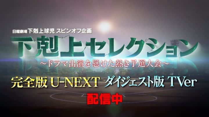 下剋上球児のインスタグラム