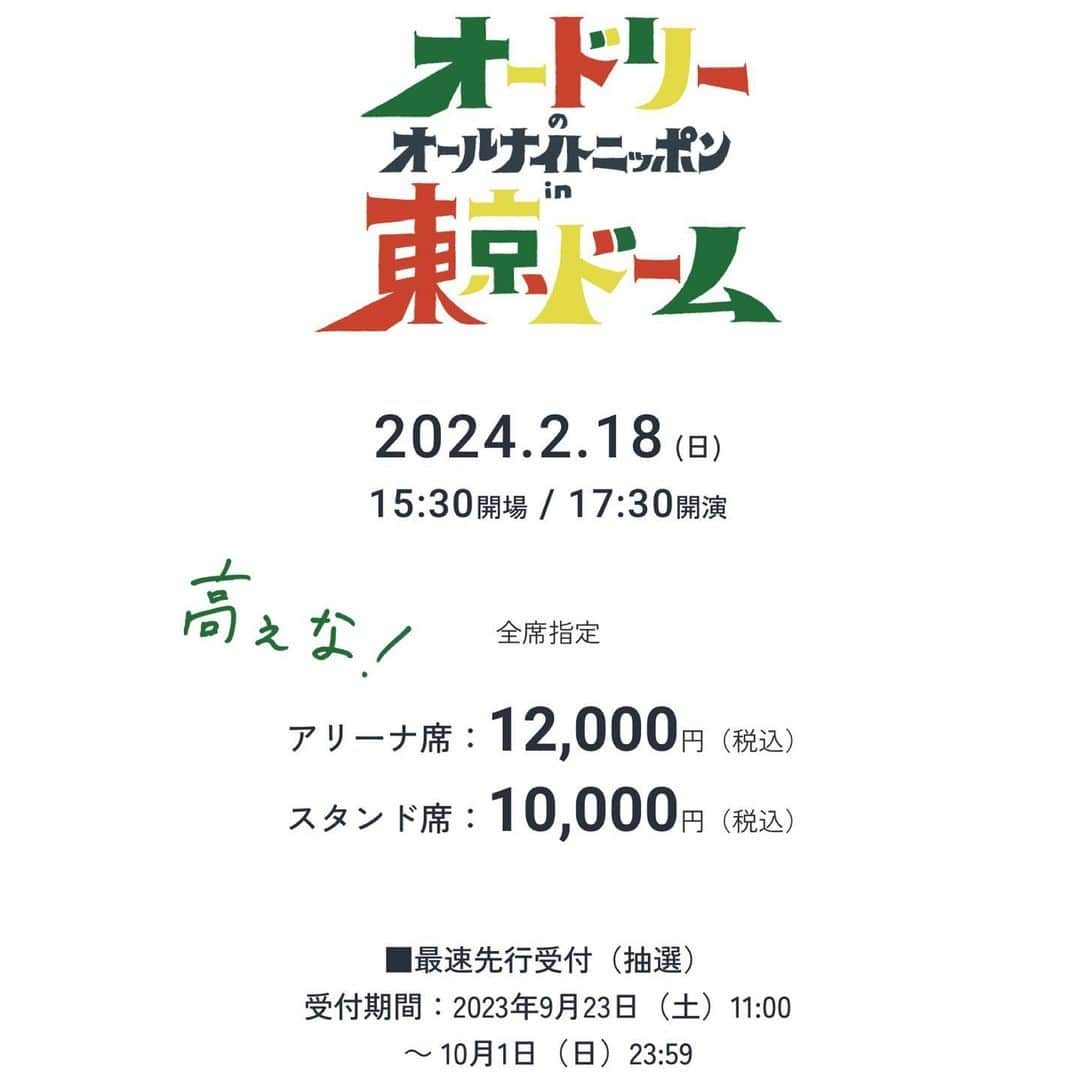 若林正恭 著書「表参道のセレブ犬とカバーニャ要塞の野良犬」のインスタグラム：「ついにチケットが9月23日(土)11:00から受付開始です 詳しくは オードリーのオールナイトニッポンin東京ドームのHPまで  改めてチケット概要を見ると 我ながらクレイジーな大博打だと思いますが 同じ周波数のムジナのみなさんのトゥースな参加を 血走った目でお待ちしています トゥース☝️」