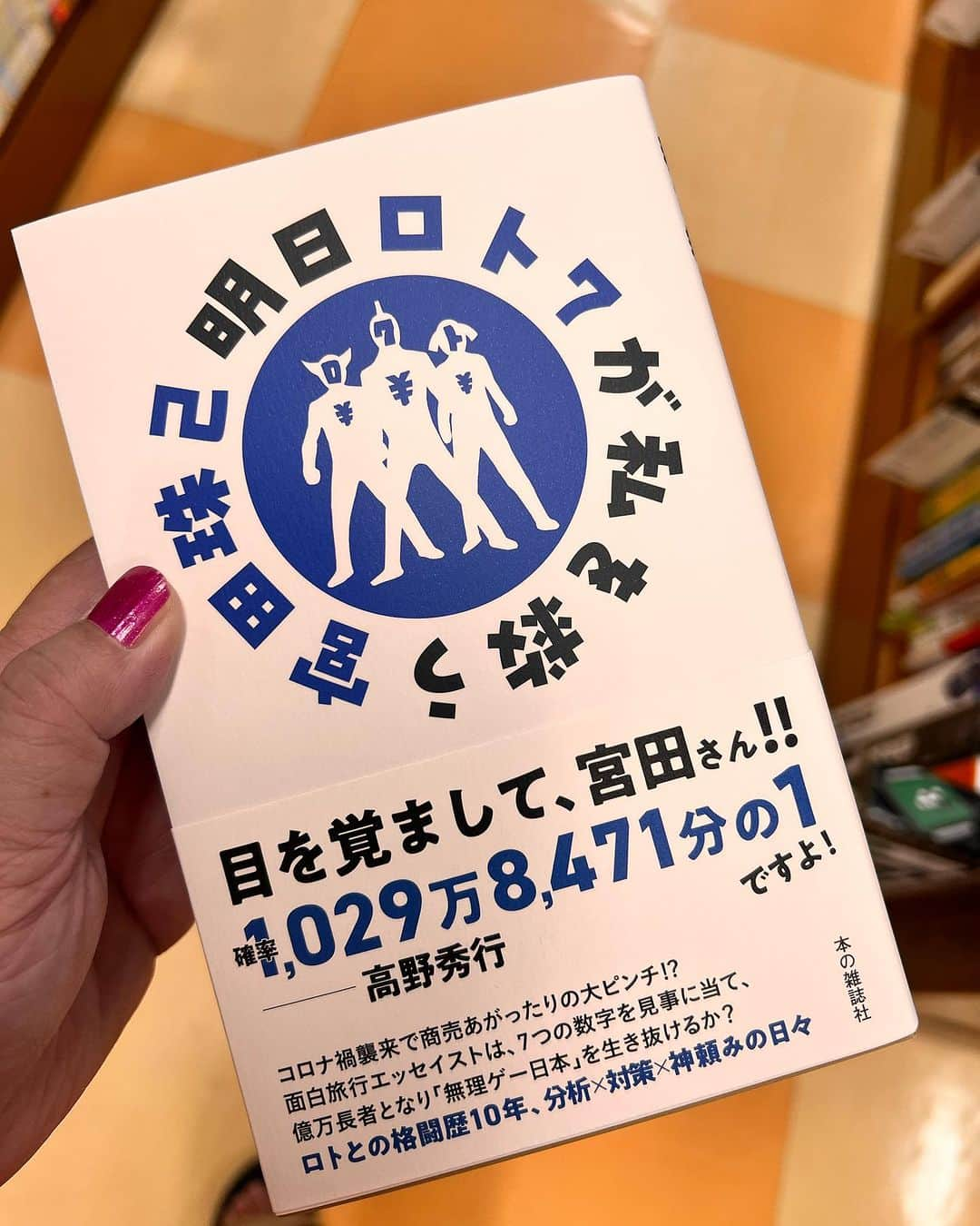 矢原加奈子のインスタグラム：「ツアー中から探していた 宮田珠己さんの本 6ヶ所目の本屋さんでやっと発見！ ロトのコーナーに一冊だけあった！ その後、近所の小さな本屋さんにどーんとあって ヒザから崩れた。  相変わらずおもしろくて好きだなぁ。 ロト7 一粒万倍日に買ってみよっかな って思うけど多分買わない… と思わせる本。  #宮田珠己 #ロト7」