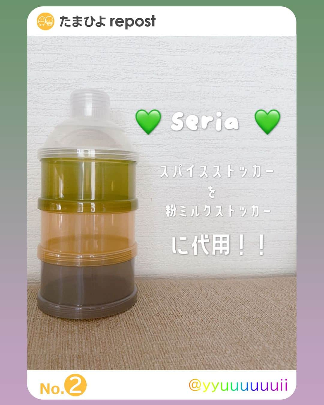 【公式】たまひよ編集部さんのインスタグラム写真 - (【公式】たまひよ編集部Instagram)「＼欲しい～っ❣と思ったらコメント欄の❤️でぜひ教えてね🐣／  ========== セリア 「コレを使えば子どももニコニコ」 「プチプラなのに便利すぎ」 育児グッズおすすめ 4選 ==========  育児グッズは使える期間が限られているので、プチプラのものだと助かりますよね。 そこで今回は、1個110円でゲットできるセリアの育児グッズをご紹介します♪ ママおすすめの便利アイテムばかりなので、ぜひ参考にしてみてくださいね。  ＜No.1＞ @kii_mama_3156 さん ●プチプラに惹かれて即買い！ #フットメジャー こちらはkii_mama_3156さんがセリアで購入したフットメジャー。自宅で足のサイズが計れるので、通販を利用するときやお店での計測が難しいときに重宝しそうです！ほかのお店よりも安かったので即買いしたんだとか◎  ＜No.2＞ @yyuuuuuuii さん ●粉ミルクを小分けにして持ち運べる！ #スパイスストッカー yuiさんはセリアで購入したスパイスストッカーを粉ミルクストッカーとして使うのだそう。ケースが3段になっていて、粉ミルクを小分けにして持ち運べるので使い勝手がよさそうです♪ シンプルなデザインもうれしいですよね。  ＜No.3＞ @mamiko.outiiku さん ●プチプラなのに便利すぎ！ #リビング学習マット こちらはmamiko.outiikuさんがセリアで購入したリビング学習マット。机の汚れを防げるだけでなく、ふちが立ち上がっているのでペンや紙などが散らかりにくくなりとっても便利なんだとか。遊んでいる途中でもサッと移動できる点も気に入っているようです◎  ＜No.4＞ @100kinha.cha.ko さん ●コレを使えば子どももニコニコ♪「前髪カット！ #フェイスガード」 こちらは100kinhachakoさんがセリアで購入した「前髪カット！フェイスガード」。前髪を切るときに髪の毛が顔にかからないようにするアイテムなんだそう。前髪ライン付きで長さ調節もしやすいのだとか。お子さんもニコニコであっという間にカットできたとのこと♪  今回はセリアの育児グッズをご紹介しました。 どれもコスパに優れていて便利そうなものばかりでしたよね。 セリアではほかにも優秀アイテムが多数展開されているので、ぜひ店頭でチェックしてみてください♪ (文：mayu)  ●記事内の価格はすべて税込み、2023年7月時点のものです。 ●記事内容でご紹介している投稿、リンク先は、削除される場合があります。あらかじめご了承ください。 ●記事の内容は2023年7月の情報で、現在と異なる場合があります。  #新生児  #たまひよ30周年 #チーム育児 #たまひよ #たまひよデビュー #ひよこクラブ #ひよこクラブデビュー  #スリコ購入品 #スリコパトロール」8月26日 21時00分 - tamahiyoinsta