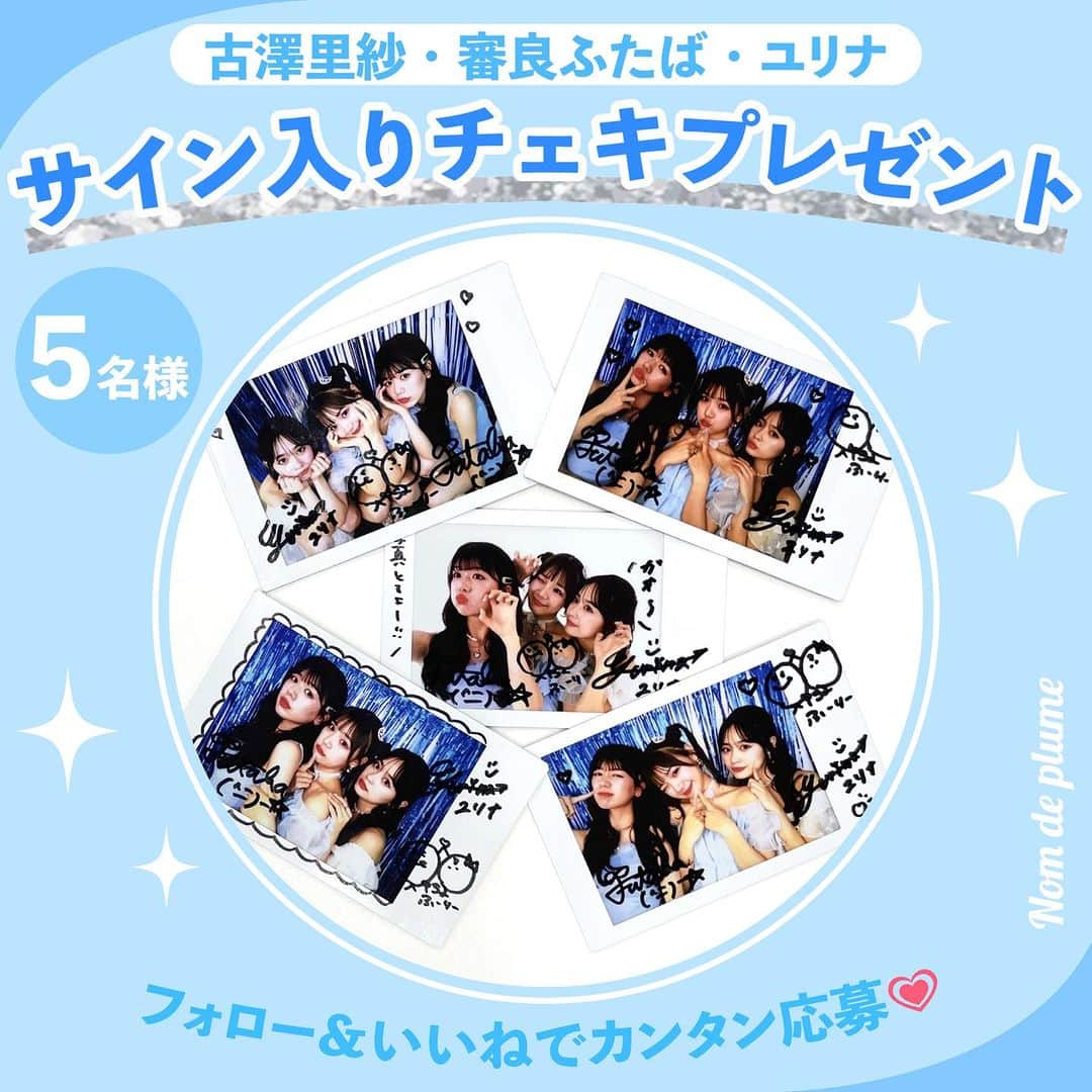 Nom de plumeのインスタグラム：「チェキプレゼントキャンペーン🐬💖  古澤里紗ちゃん、審良ふたばちゃん、 ユリナちゃんが登場した Summer event 2023の開催記念✨  3人のサイン入りチェキを 抽選で【5名様】にプレゼント💝  応募期間は〜9/2(土)まで💨 たくさんの応募を待ってるよ☺️💭 　 　 　 3人のInstagramアカウントはこちら⬇️ 古澤里紗 ( @fuuuuu_ri ) 審良ふたば ( @ftb_2x28) ユリナ ( @yu_rina07)  −−−−−−−−−−−−−−−−−−−−−−−−−−−−  ■応募方法 ①この投稿にいいね♡ (コメントで当選率UP？💭) ② Nomdeplume(@nomde_official )をフォロー  ■応募期間 8/26(土) 〜9/2(土)23:59  ■プレゼント内容 古澤里紗、審良ふたば、ユリナのサイン入りチェキを5名様にプレゼント ※当選後の封入はランダムのためデザインはお選びできかねます。  ■応募資格 ①この投稿をいいね ②Nomdeplume(@nomde_official)のInstagramアカウントをフォロー  ※当選者にDMを送るので鍵垢の人は鍵を外しておいて下さい🙇🏻‍♀️  −−−−−−−−−−−−−−−−−−−−−−−−−−−−  #nomdeplume　 #古澤里紗 #ふーりー #審良ふたば #あきらふたば #ユリナ #NomdeFrame #チェキ #チェキプレゼント #プレゼントキャンペーン #プレゼント企画 #プレキャン #プレキャン実施中 #プレキャン情報 #サイン入りチェキ」