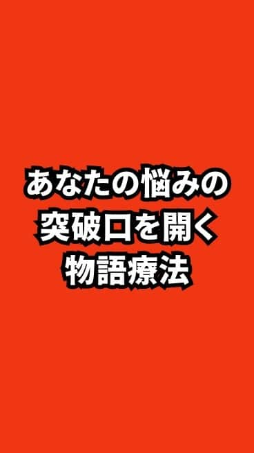 野口嘉則のインスタグラム：「あなたの悩みの突破口を開く物語療法（ナラティヴセラピー）！ 【子どもの不登校のケースを題材にして】」