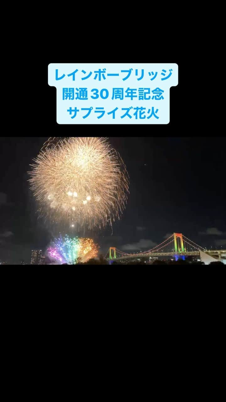 アニバーサリークルーズのインスタグラム：「お台場海上で打ち上げ花火が上がりました✨  レインボーブリッジ開通30周年記念 おめでとうございます🎉  通常ライトアップが消えたな…と思ったら、 20時、打ち上げに合わせて虹色に姿を変えました🌈  素敵な演出＆迫力のサプライズ花火にお客様から思わず歓声が上がりました❤️  #アニバーサリークルーズ #貸切クルージング #クルーズ #クルーズ船 #船 #船好きな人と繋がりたい #レインボーブリッジ #記念日 #記念日サプライズ #レインボー #虹 #打ち上げ花火 #打上花火 #お台場 #東京湾 #tokyo #fireworks」