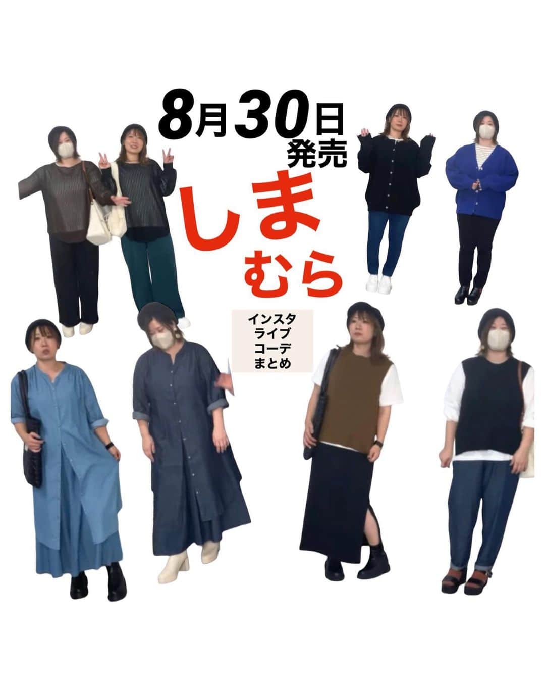 おかだゆりのインスタグラム：「.  こないだのインスタライブ…  8月30日(水)に 全国のファッションセンターしまむらで発売するアイテムの紹介＆着まわし  まとめました٩(ˊᗜˋ*)و  着用サイズなど参考にしてみてください♪  確認したところ、 オンライン販売時間は17:00〜でした！！  ややこしくて申し訳ありません🙇‍♀️  秋コーデもワイワイ楽しくやりましょうね♪♪♪  . . .  #しまむら #しまむらコーデ #大きいサイズ #プラスサイズ #大人カジュアル #カジュアルコーデ #ぽっちゃりコーデ #着痩せ #着痩せコーデ #プチプラコーデ #デニムコーデ #カーディガン #着まわしコーデ #ニットベスト #ニットコーデ #しまむらおかだゆり #おかだまさし #155cmコーデ #158cmコーデ」
