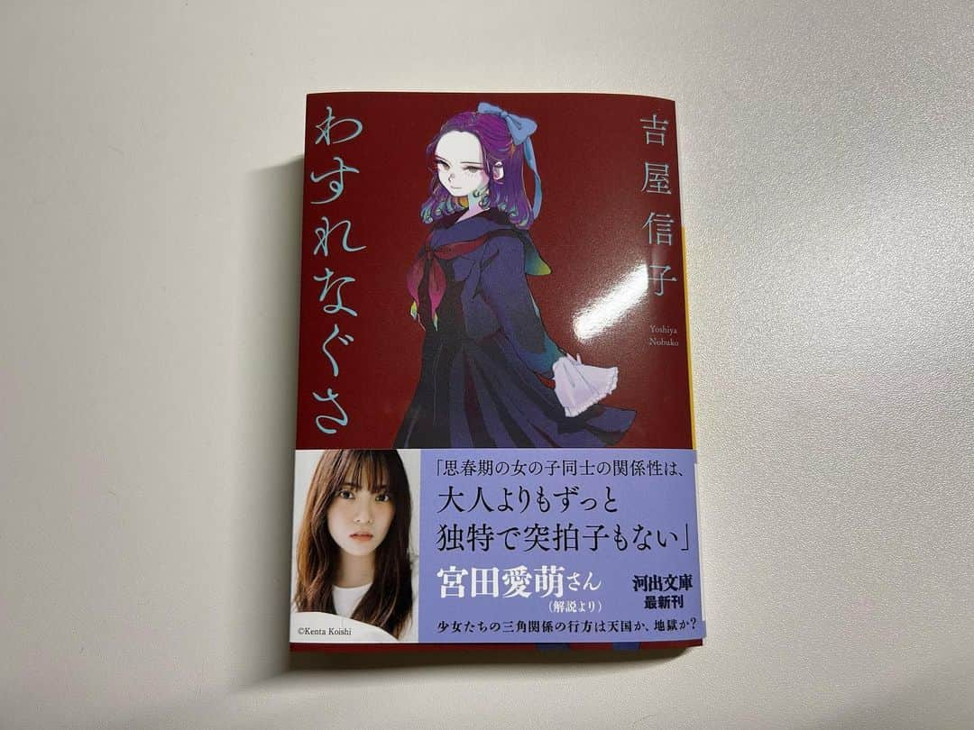 宮田愛萌のインスタグラム：「愛萌です。  吉屋信子さんの『わすれなぐさ』の解説を書かせていただきました。 読んだ時に思ったこと、考えたことを素直に書きました。 是非、読んでいただけたらと思います。  #吉屋信子  #わすれなぐさ  #河出文庫」