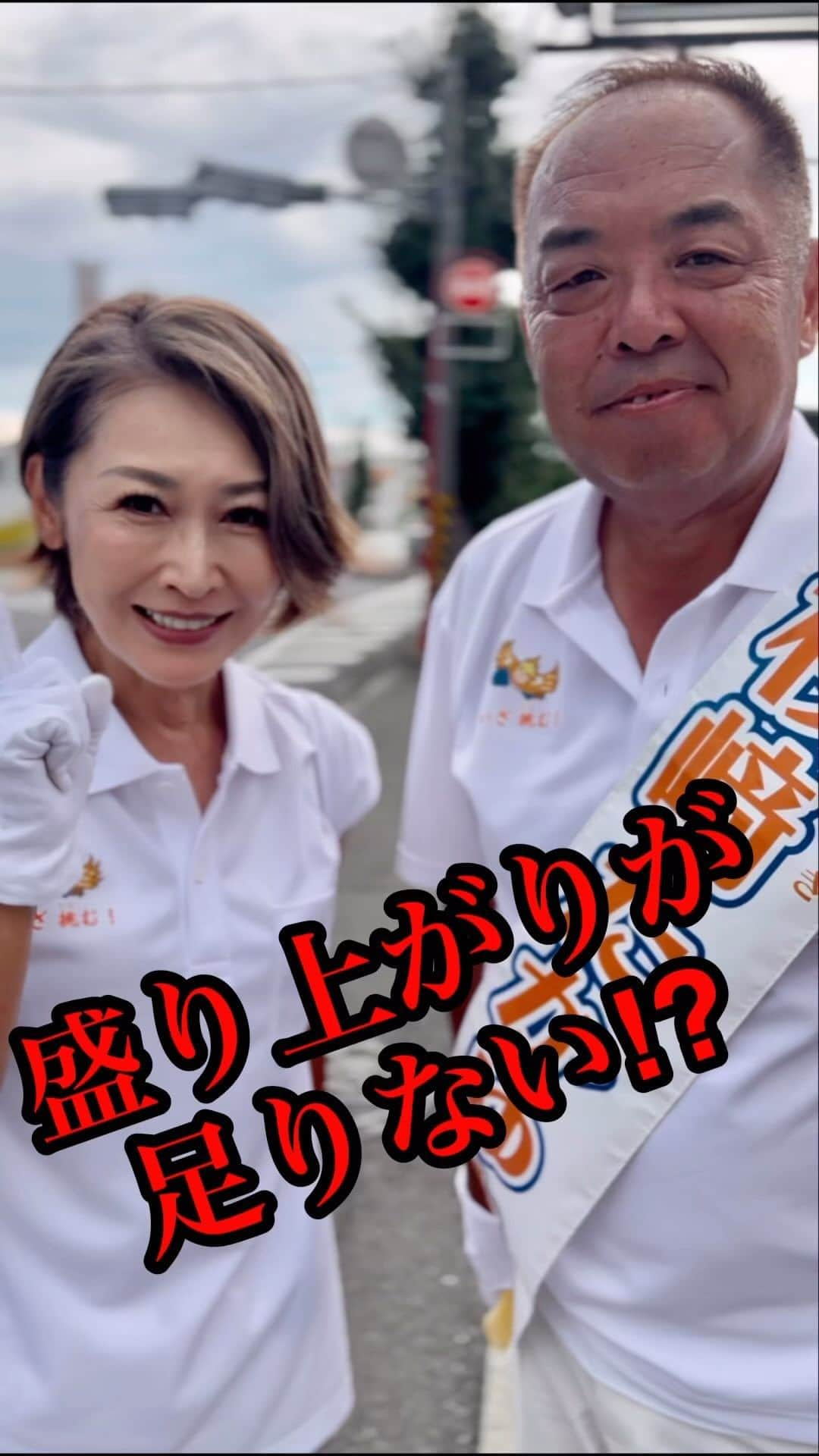 三原じゅん子のインスタグラム：「#盛り上がりが足りない   8月27日(日)は、寒川町長選挙の投票日です。 前回の寒川町長選挙の投票率は26.75%と最低でした。  私の親友たかちゃんこと【杉崎たかゆき】を寒川町長に、寒川町の皆様、何卒、宜しくお願い致します🙇‍♂️  必ず投票へ行こう❗️  #投票へ行こう #寒川町 #寒川町長選挙 #杉崎たかゆき #寒川刷新 #三原じゅん子」