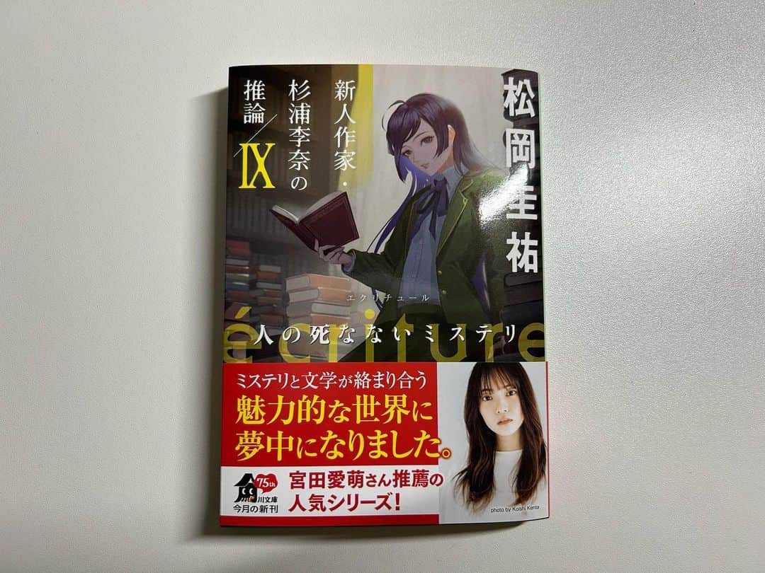 宮田愛萌さんのインスタグラム写真 - (宮田愛萌Instagram)「愛萌です。  『écriture 新人作家・杉浦李奈の推論Ⅸ 人の死なないミステリ』 の帯を書かせていただきました。 このシリーズは前からとても大好きなのでこうして帯コメントを書かせていただけて嬉しかったです！ ぜひ本屋さんで探してくださいな！  #écriture  #新人作家杉浦李奈の推論  #松岡圭祐  #角川文庫」8月26日 21時44分 - manamomiyata_official